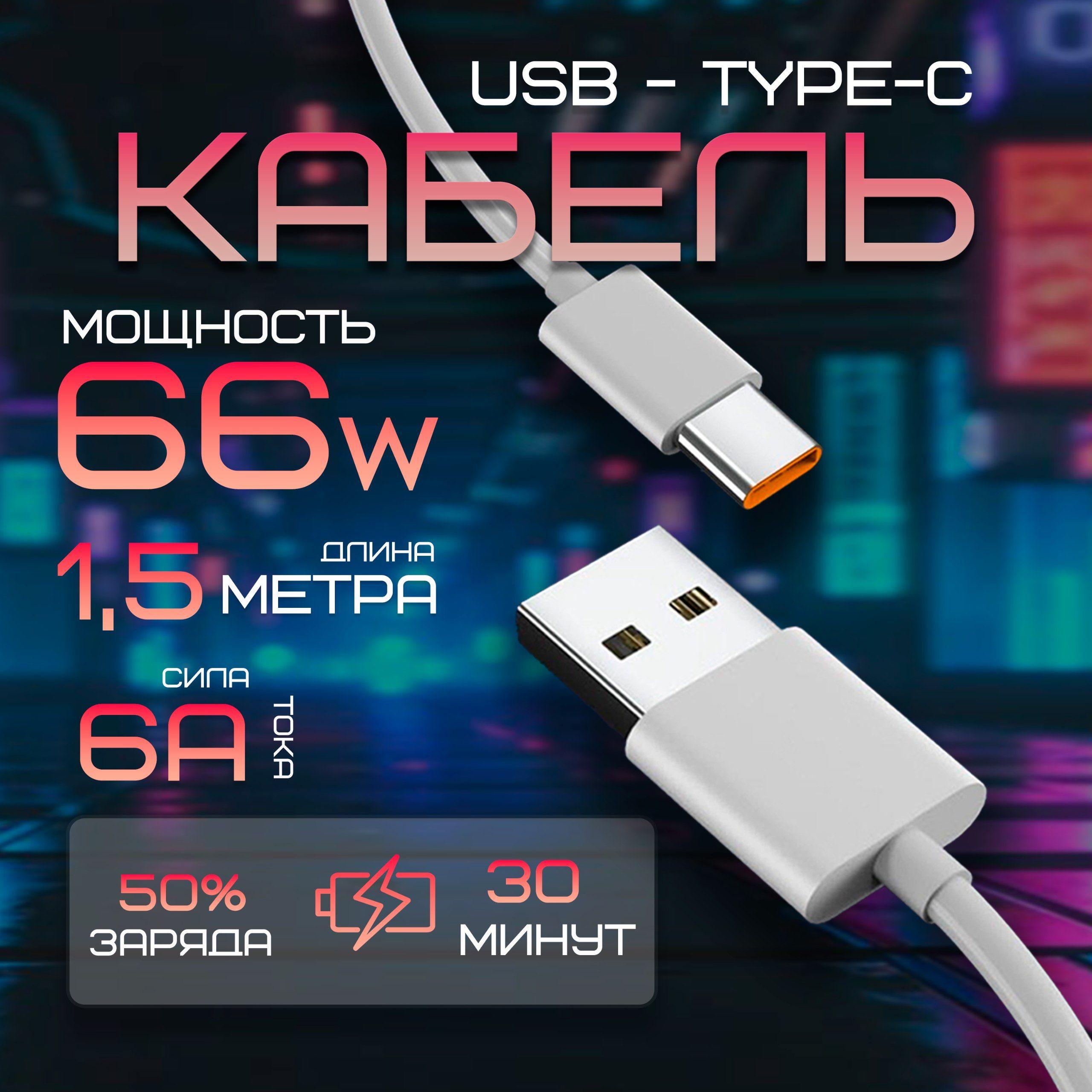 Кабель USB/Type-C, быстрая зарядка, 1,5м, 66W, 6A