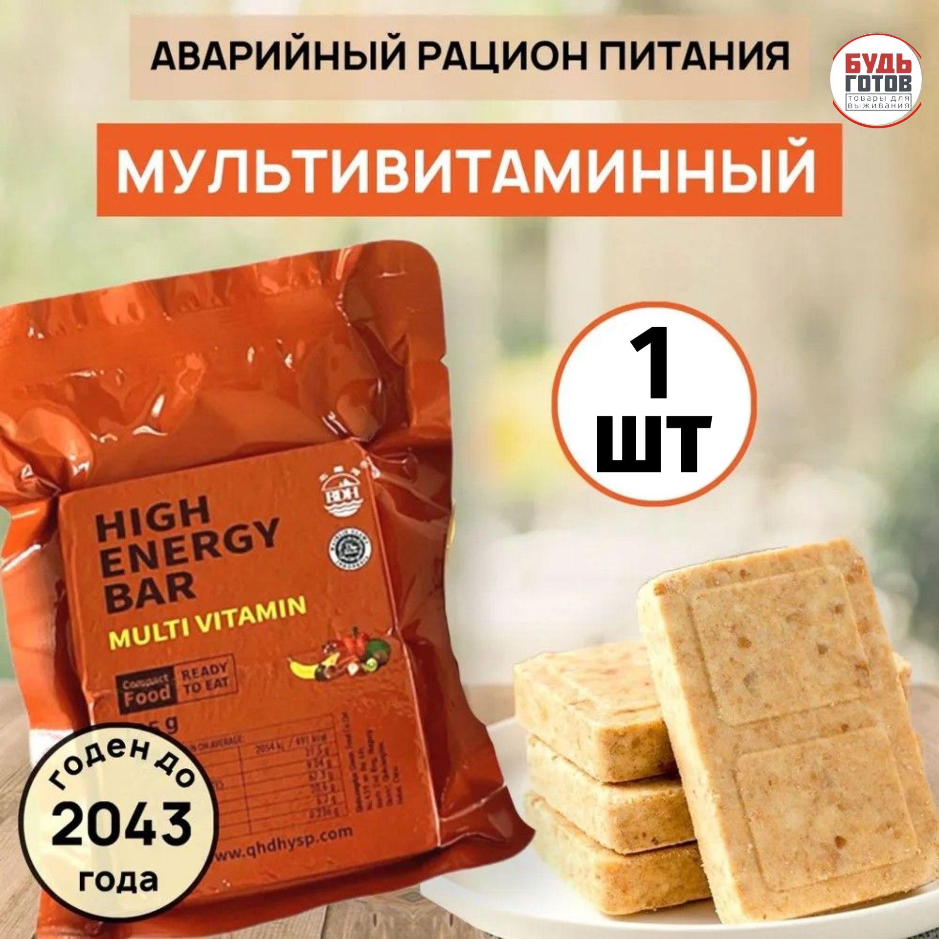 Аварийный рацион питания HIGH ENERGY BAR multi vitamin на рыбалку в поход и на черный день