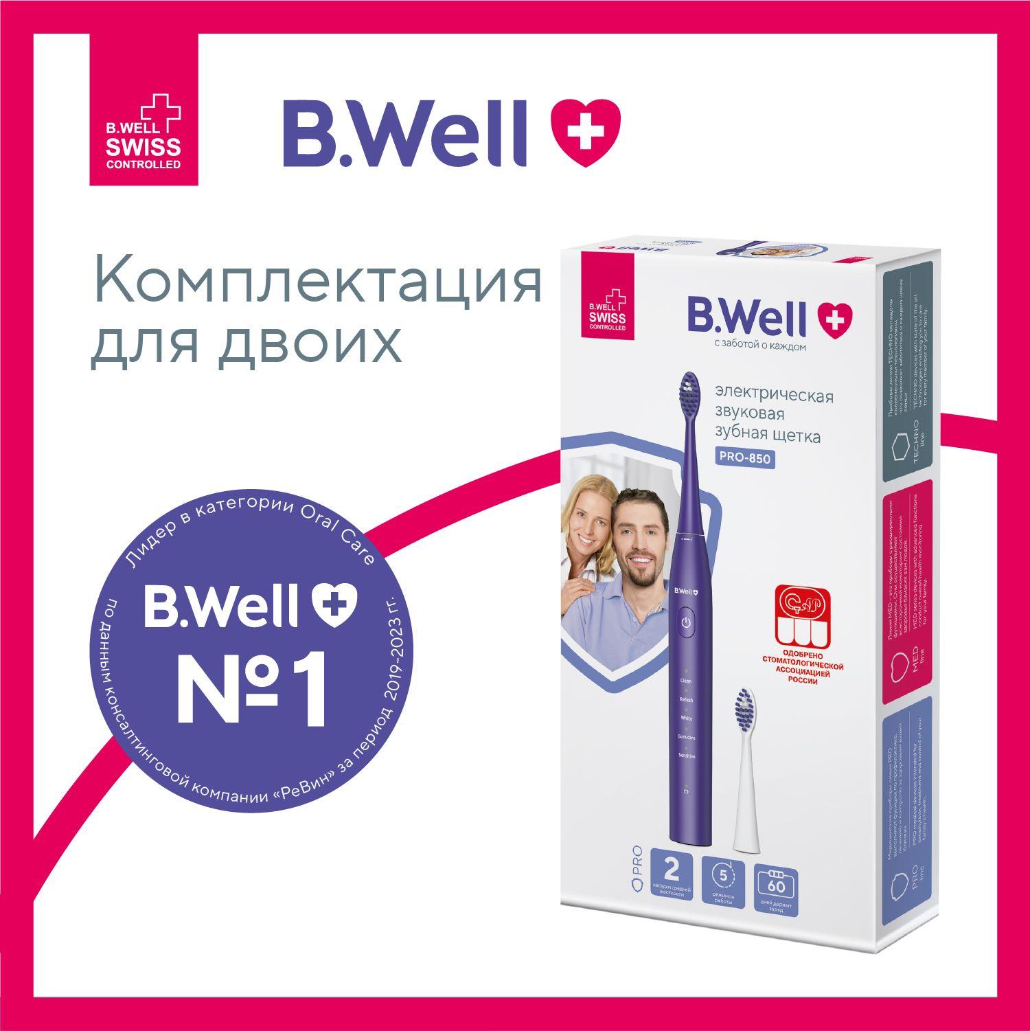 Электрическая зубная щетка B.Well PRO-850 звуковая фиолетовая, премиальная щетина DuPont средней жесткости, 5 режимов, 60 дней без подзарядки, 2 насадки