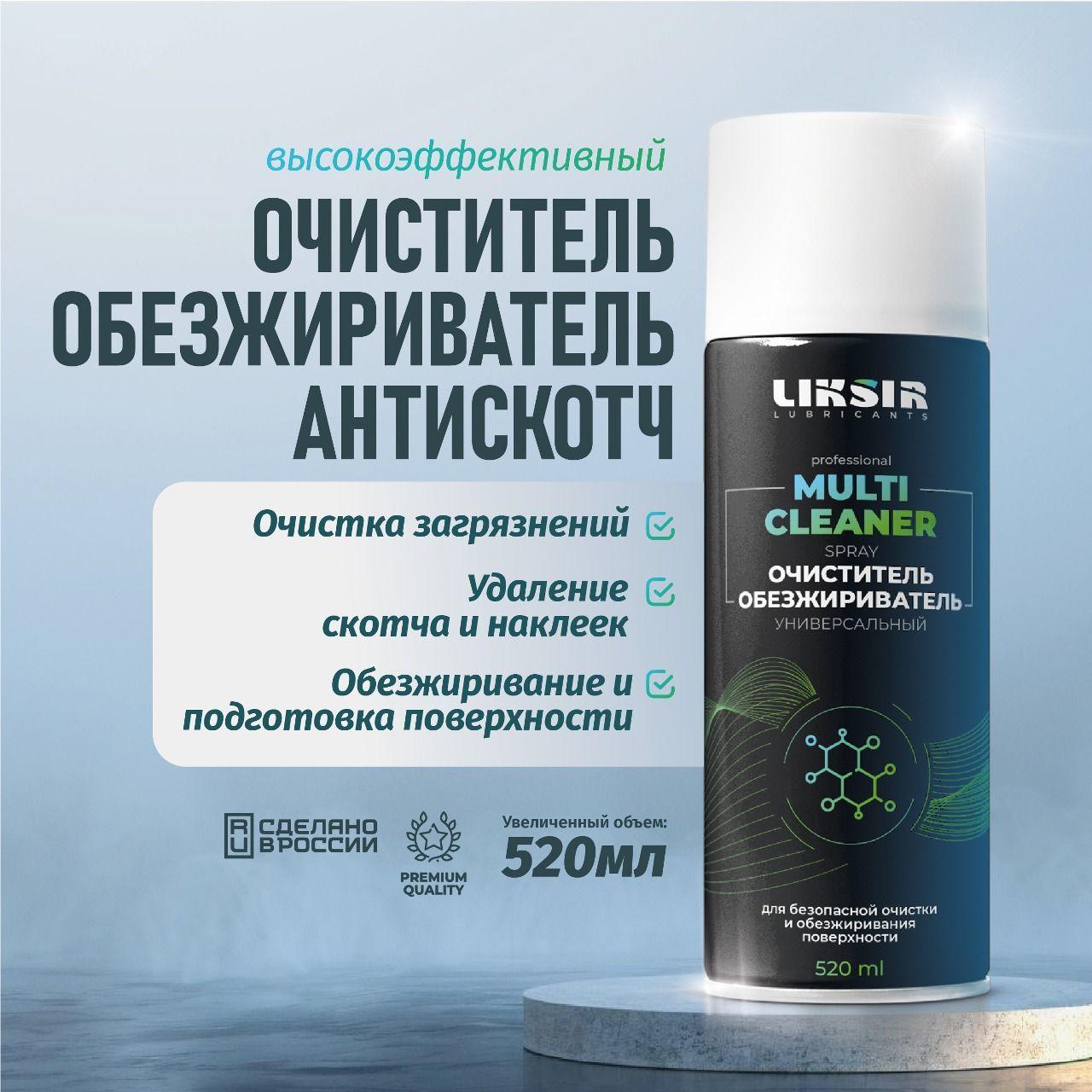 Обезжириватель для автомобиля MULTI CLEANER, 520мл универсальный, обезжириватель поверхности