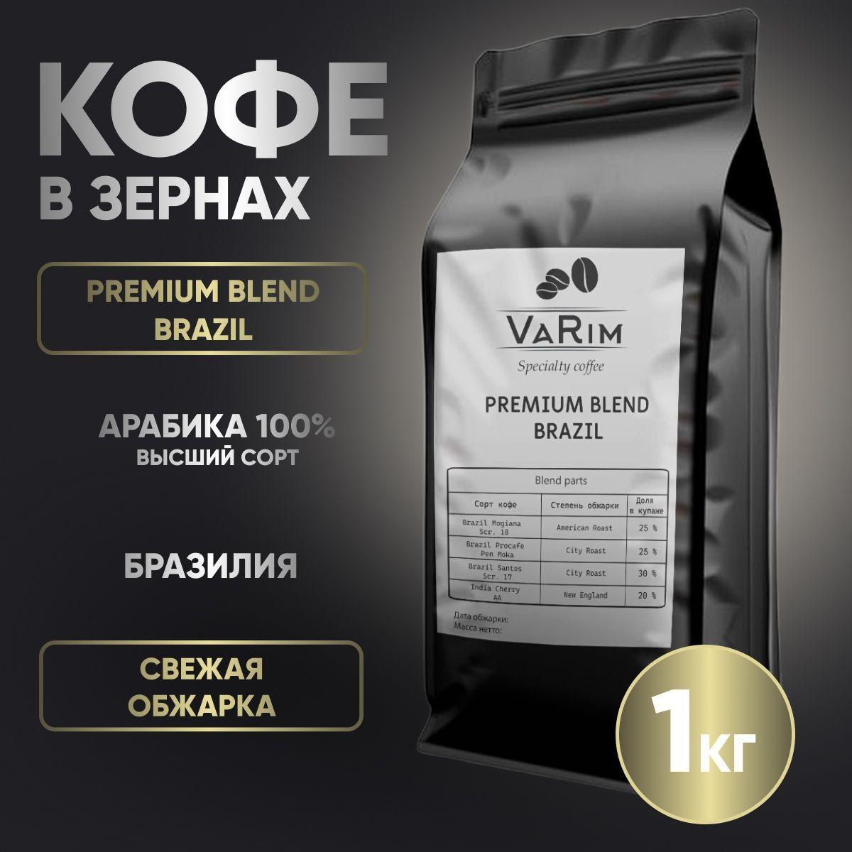 Кофе в зернах 1кг PREMIUM BLEND BRAZIL