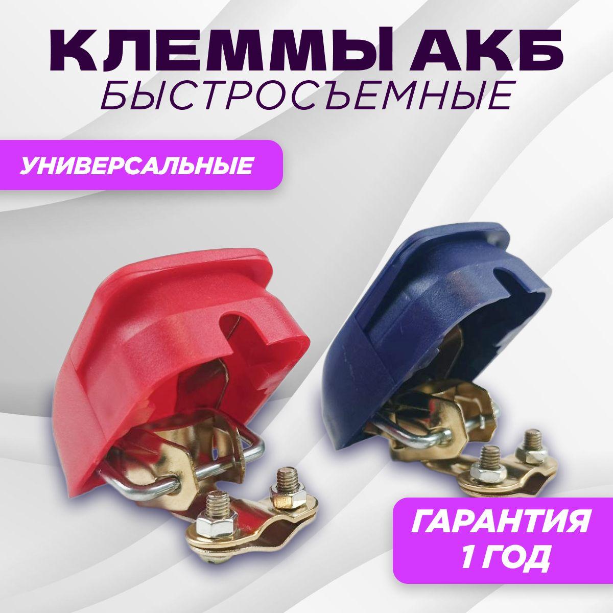 Клеммы быстросъемные УНИВЕРСАЛЬНЫЕ для аккумулятора 2 шт.