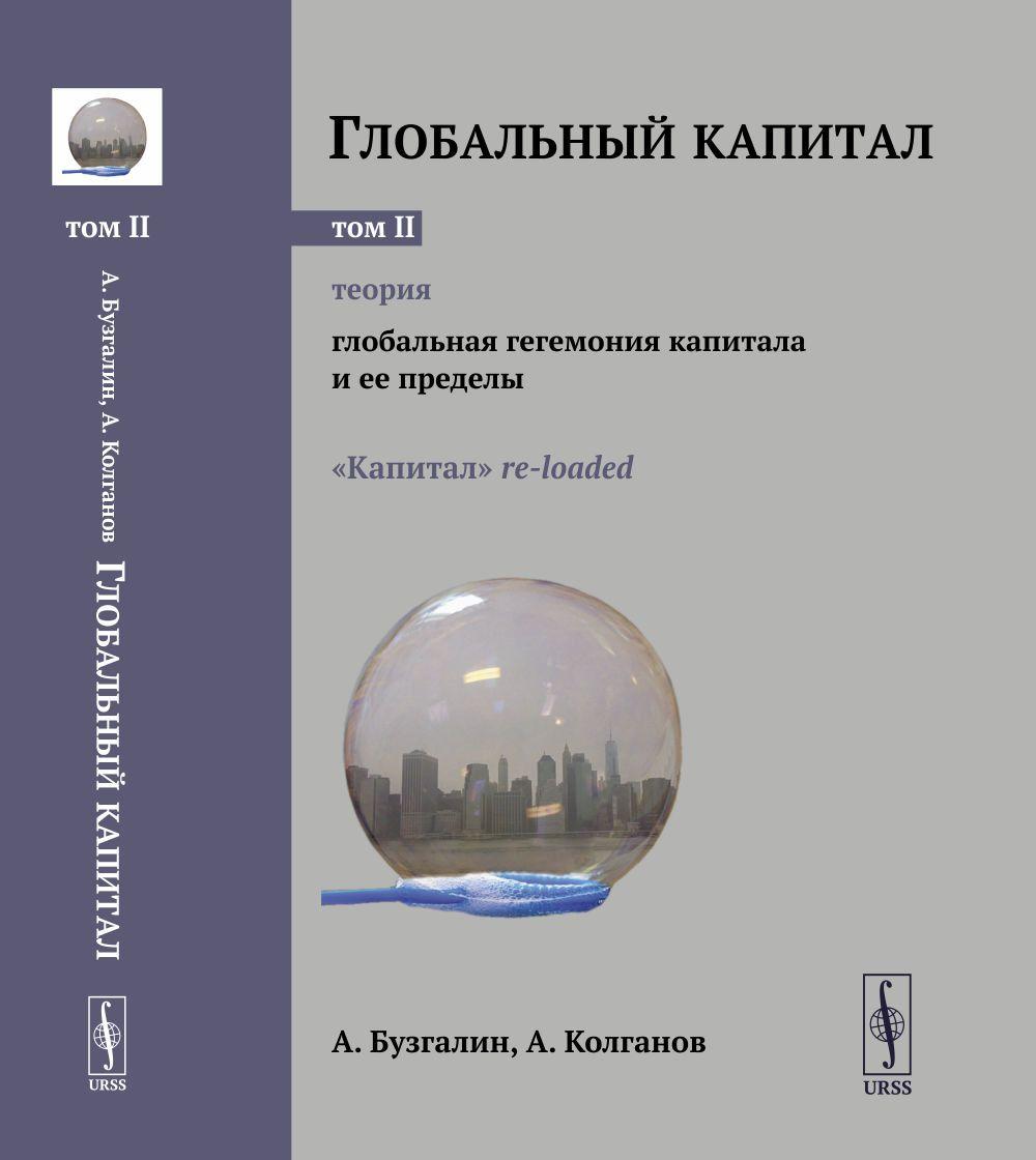 Глобальный капитал. Том 2: ТЕОРИЯ: Глобальная гегемония капитала и ее пределы. ("Капитал" re-loaded.). Т.2, | Бузгалин Александр Владимирович, Колганов Андрей Иванович