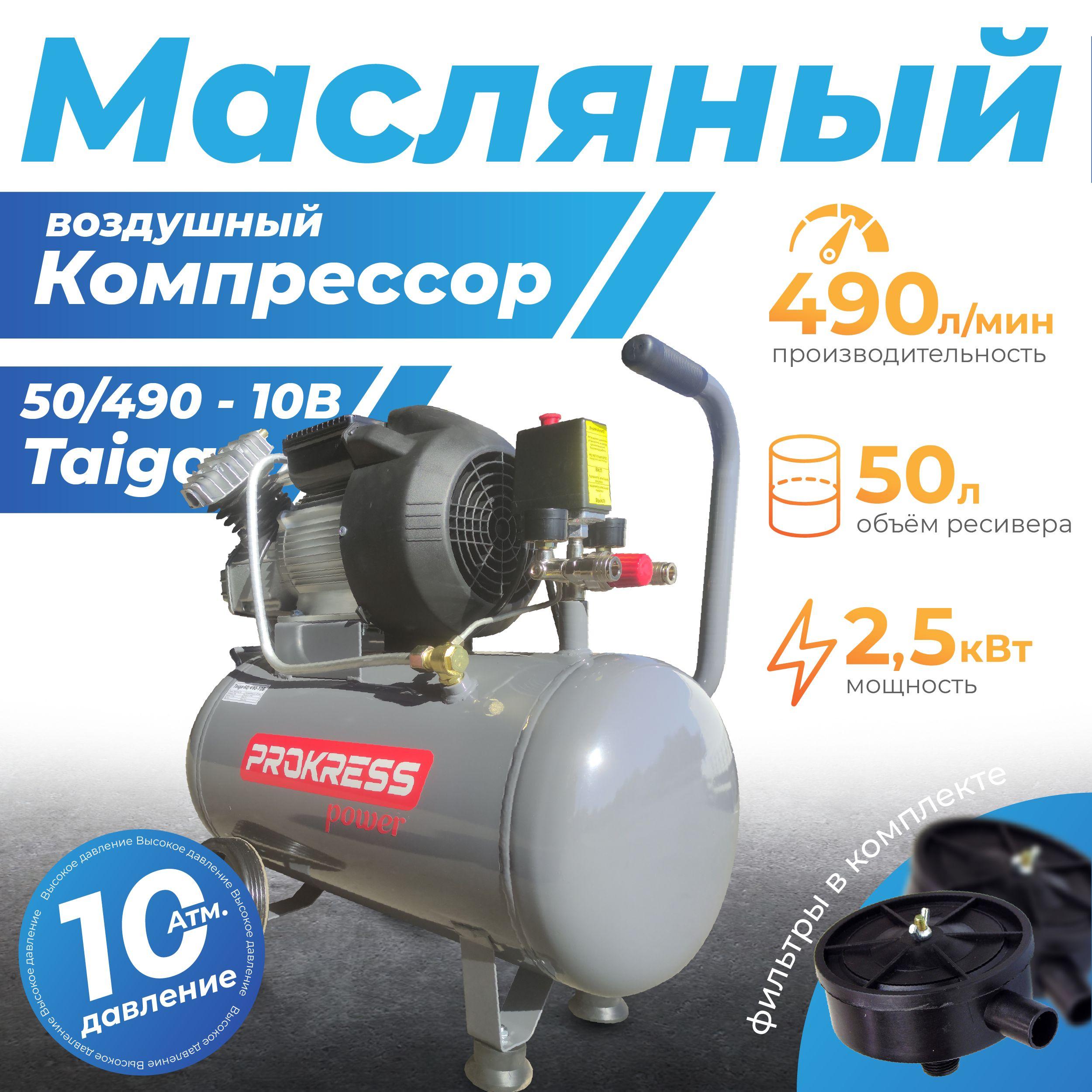 Компрессор PROKRESS Taiga-50/490-10B ( 2,5кВт, 490 л/мин, бак 50л, 10 атм, 35кг)