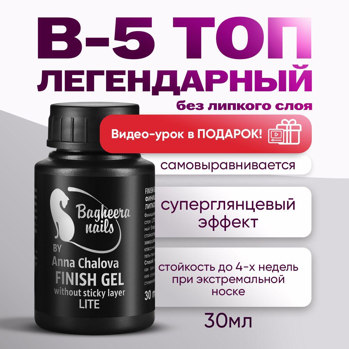 Bagheera Nails Топ без липкого слоя, для гель-лака, глянцевый, B-5-30, 30 мл.