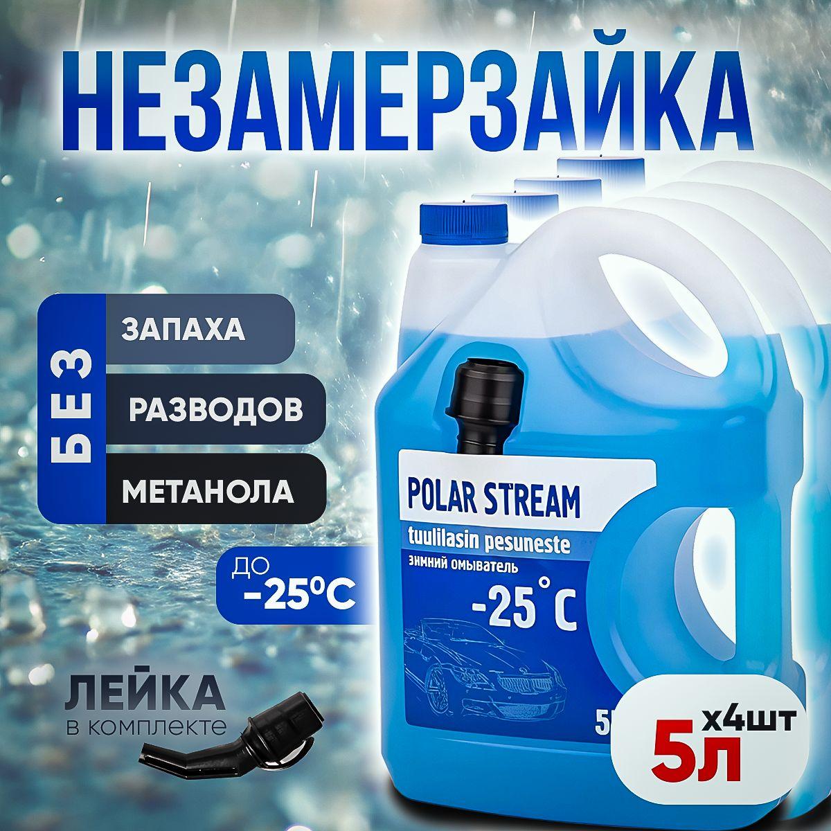 Vesta-shop Жидкость стеклоомывателя Готовый раствор до -25°C, 5 л, 4 шт.