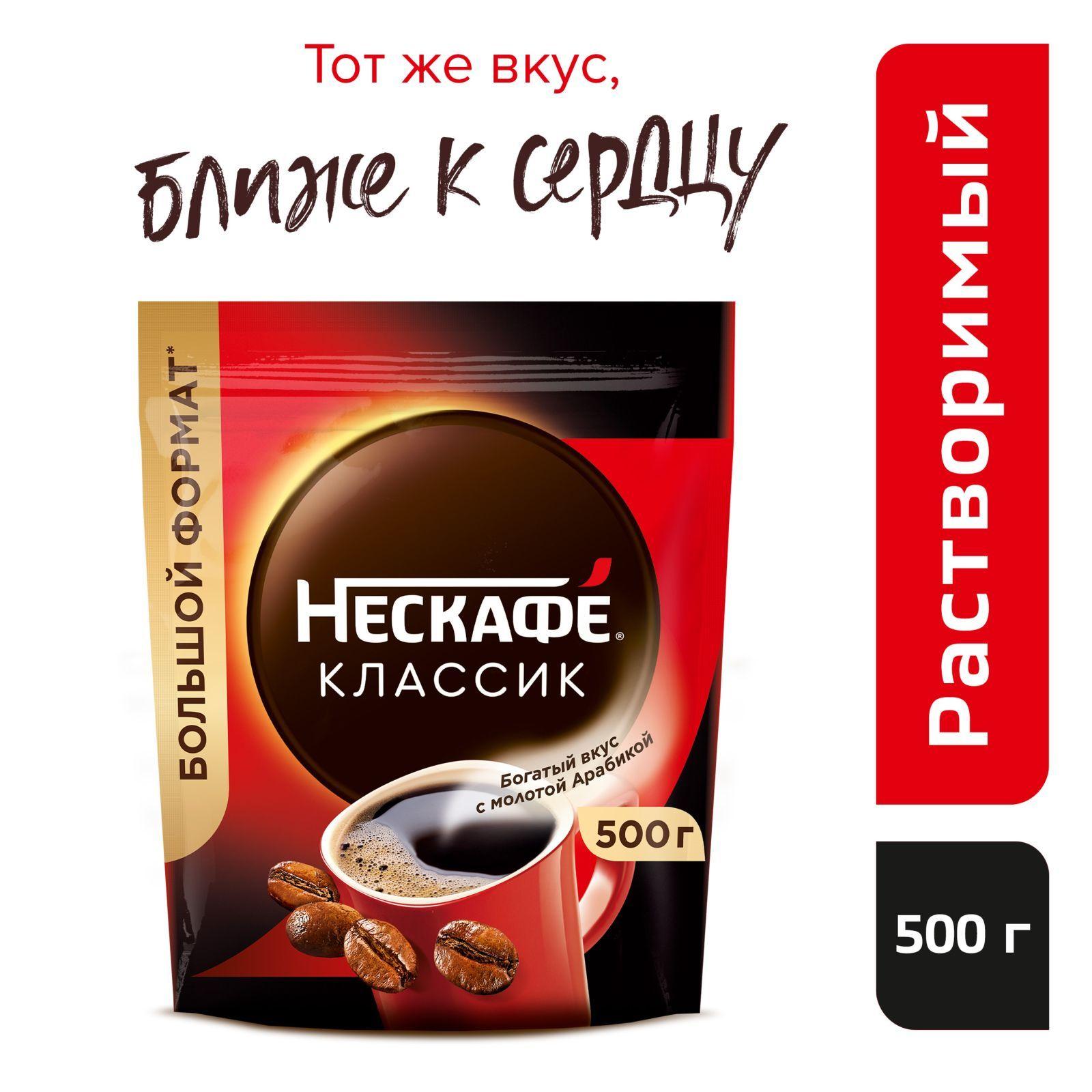 Кофе растворимый NESCAFE Classic с молотым, 500 г