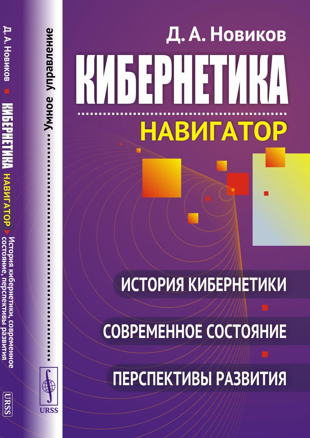 Кибернетика: Навигатор: История кибернетики, современное состояние, перспективы развития. Изд 3, стереотип. | Новиков Дмитрий Александрович