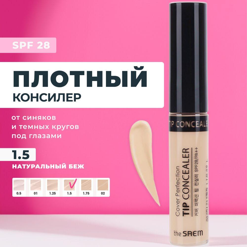 Консилер для лица и глаз The Saem Cover Perfection Tip Concealer 1.5 Medium Beige умеренный бежевый, 6,5 гр / Корея плотный от темных кругов под глазами кремовый корректор