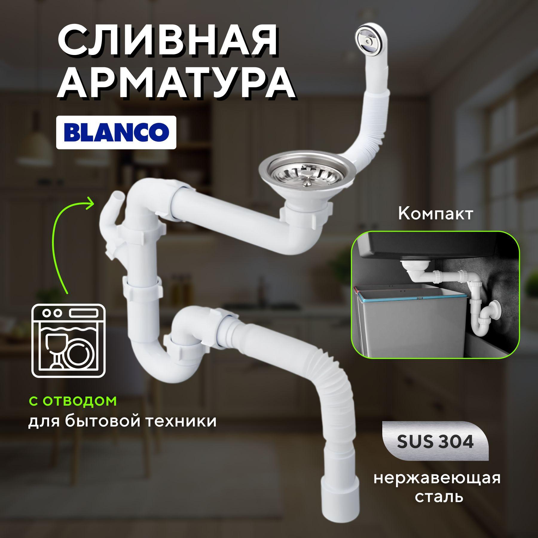 Арматура отводная BLANCO 3 1/2" + Сифон 1 1/2 х 40 с гофрир. трубкой 40х40/50 229362-S