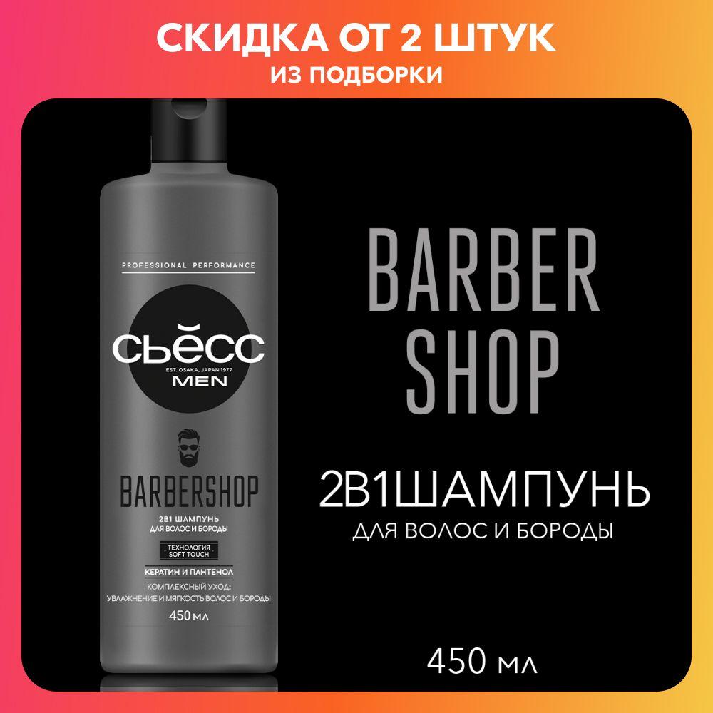 СЬЕСС Шампунь 2в1 мужской Barbershop, для волос и бороды, 450 мл