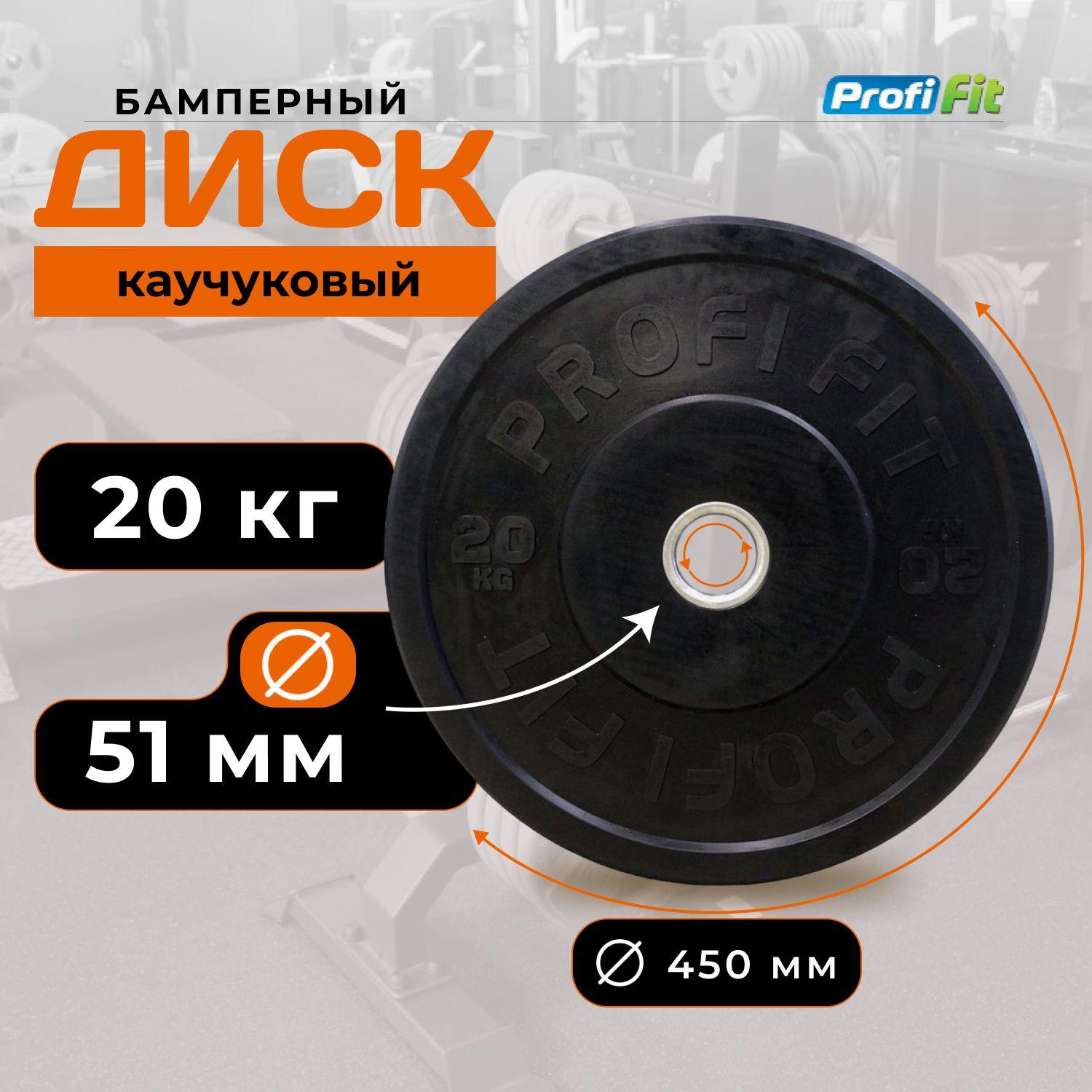 Диск для штанги 20 кг 51 мм каучуковый черный PROFI-FIT