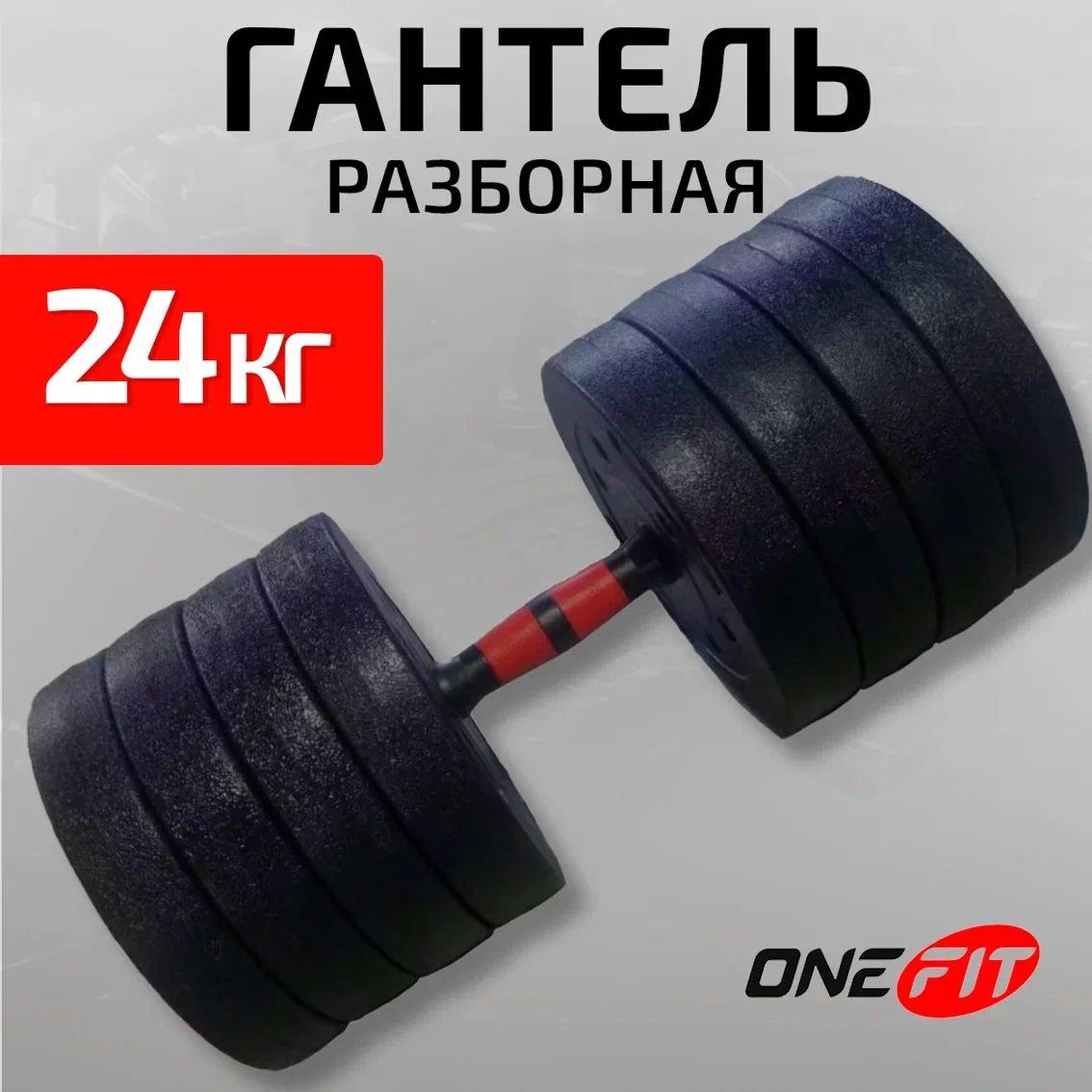 Гантель разборная OneFit, пластиковая, 1 шт 24 кг, 800-002