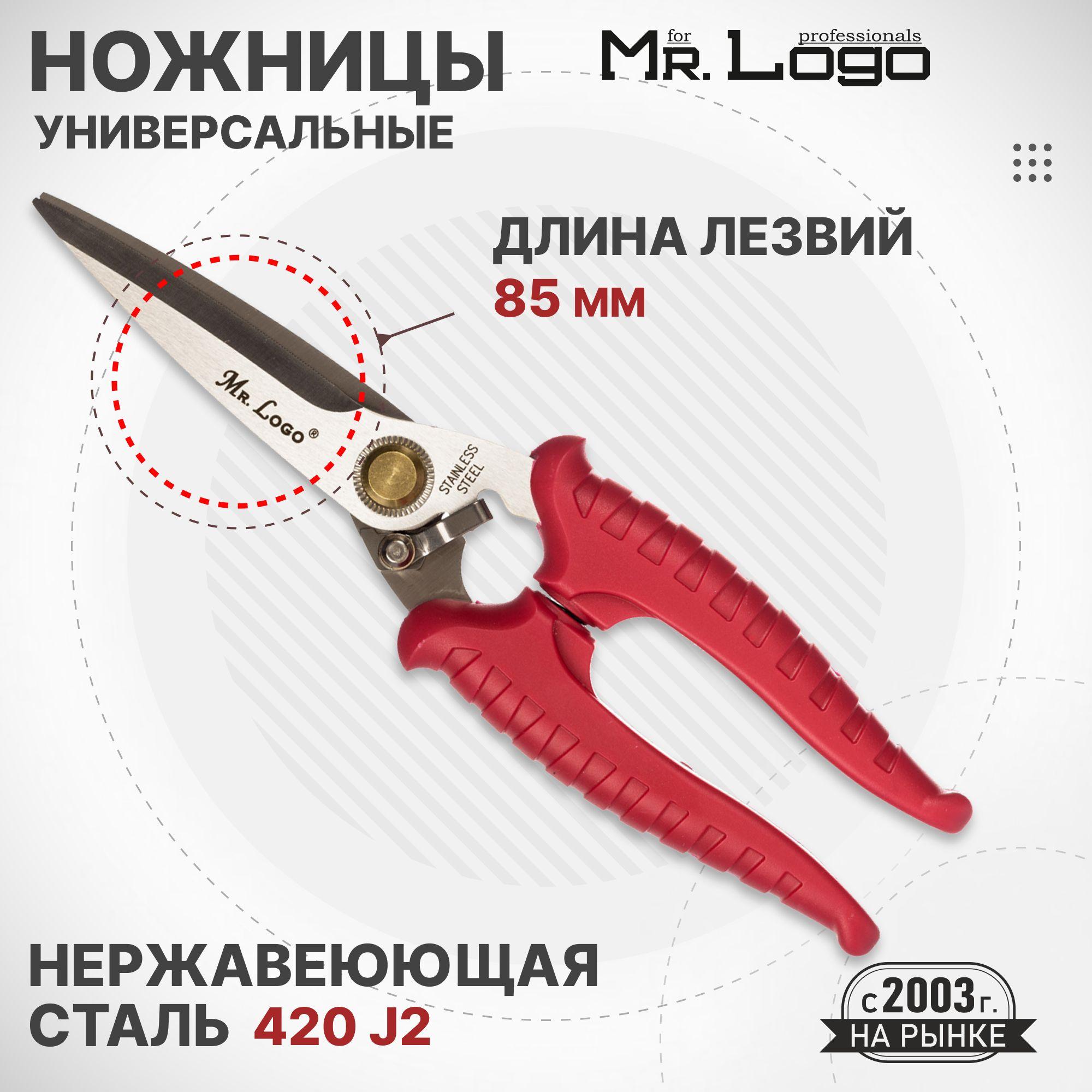 Ножницы Mr.Logo универсальные (хозяйственные, садовые, кухонные) из нержавеющей стали