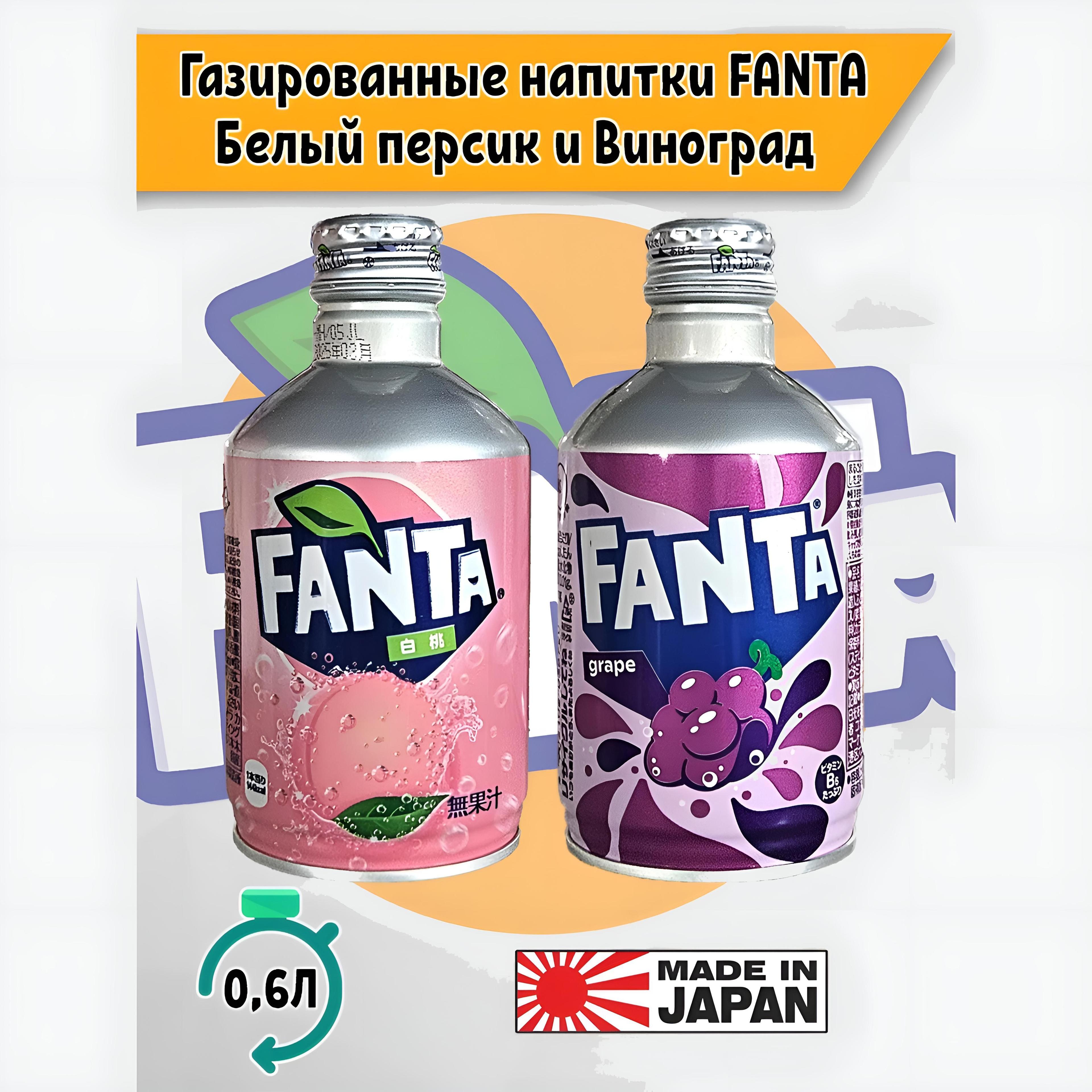 Газированный напиток Fanta виноград и белый персик, 2 шт. фанта по 300мл, Япония