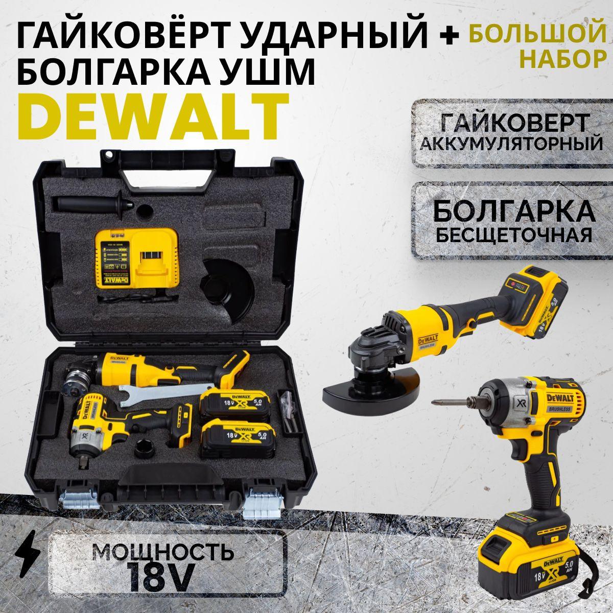 DeWalt Гайковёрт Аккумуляторный Ударный 18v + Болгарка УШМ 125мм бесщеточная Набор 2в1 Девольт