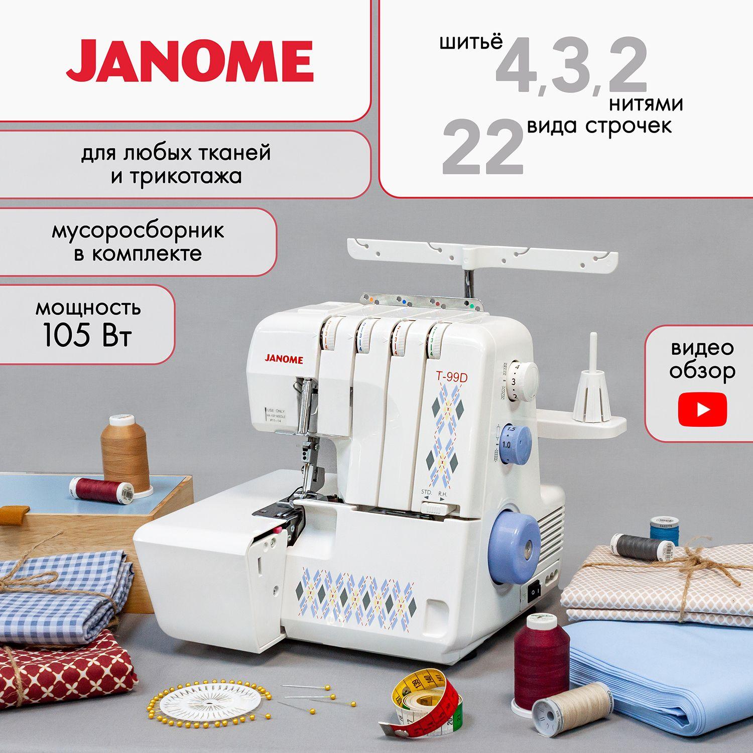 Оверлок Janome T-99D / 22 вида швов / 4 вида переплетения