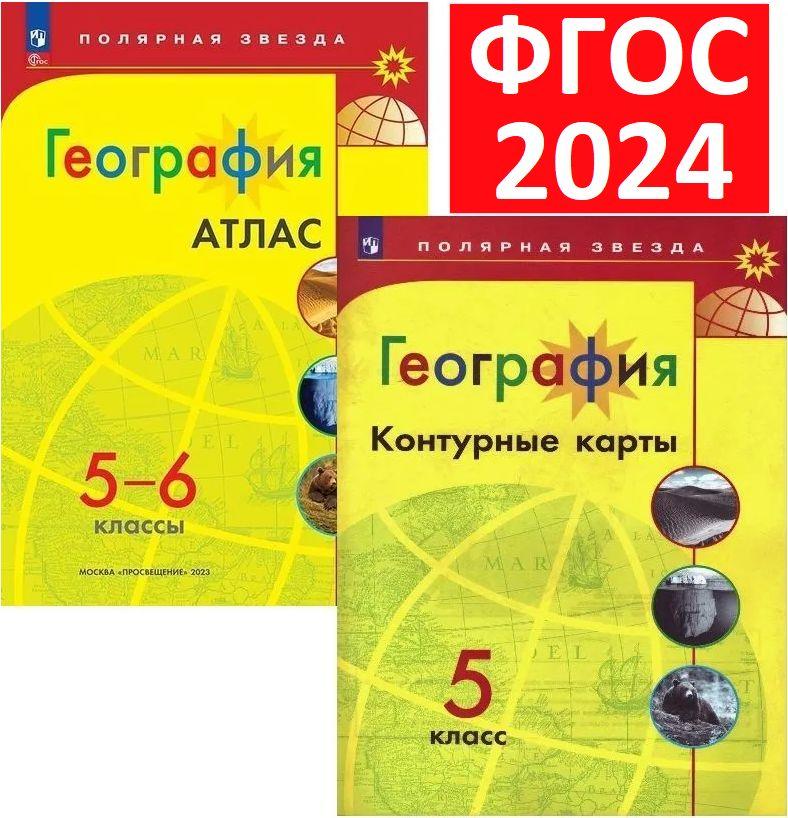 Комплект 2024 года. Атлас 5-6 и Контурные карты 5 по географии. Полярная звезда. ФГОС