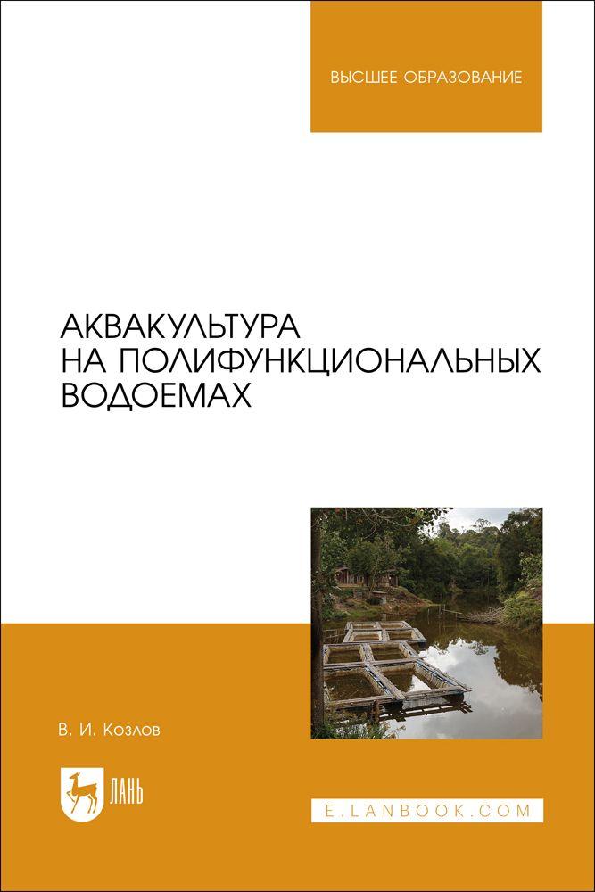 Аквакультура на полифункциональных водоемах. Учебное пособие для вузов | Козлов Владимир Иванович