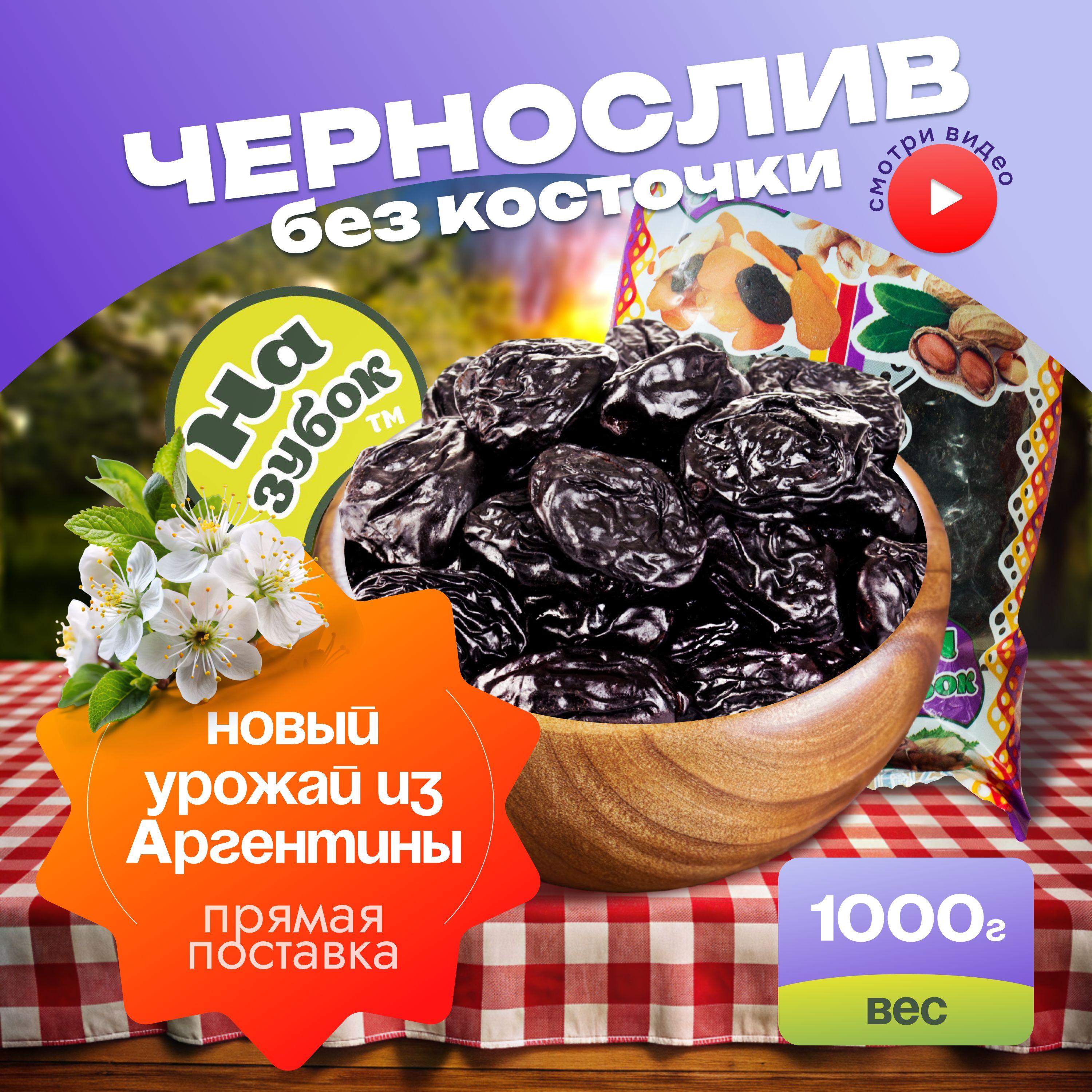 Чернослив без косточки 1 кг, натуральный, сушеный, АРГЕНТИНА