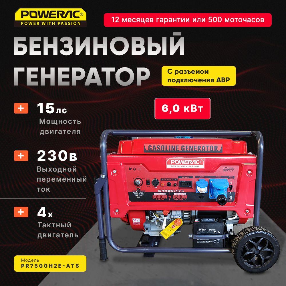 Генератор бензиновый электрический Powerac PR7500H2E-ATS (6кВт, 220В, 15л.с., АВТОЗАПУСК)