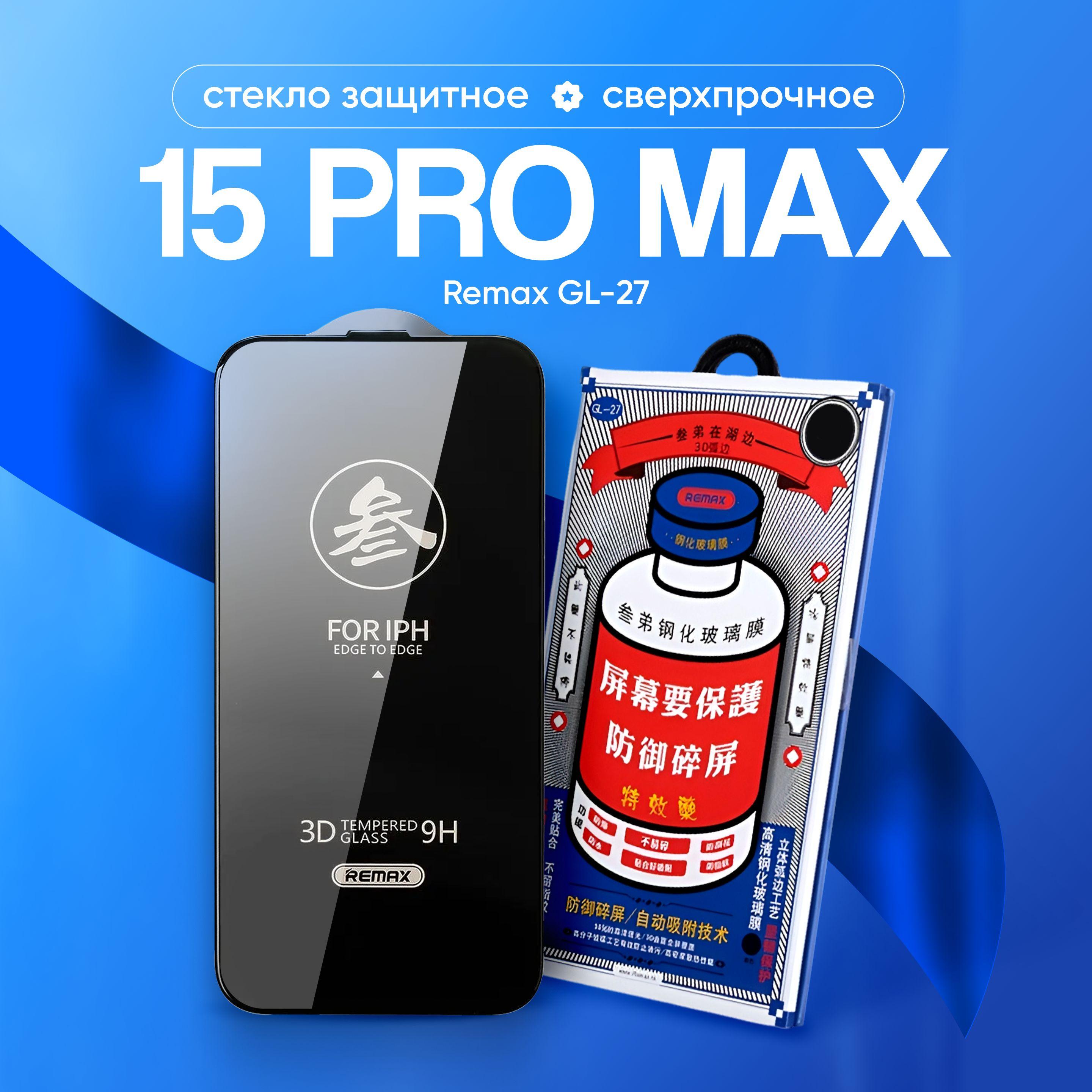 Стекло на iPhone 15 Pro Max REMAX GL-27, усиленное, защитное, противоударное / для Айфон 15 про макс