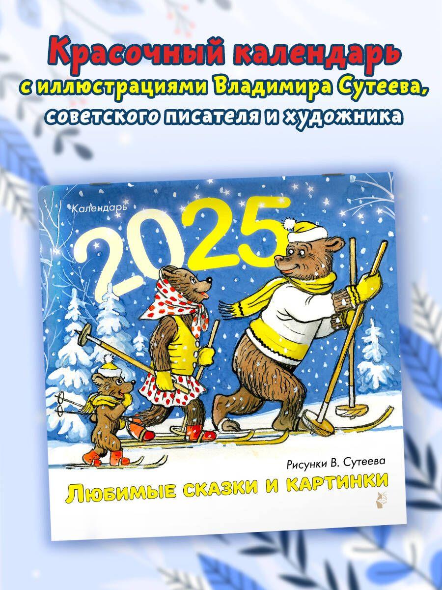 Любимые сказки и картинки. Рисунки В. Сутеева | Сутеев Владимир Григорьевич