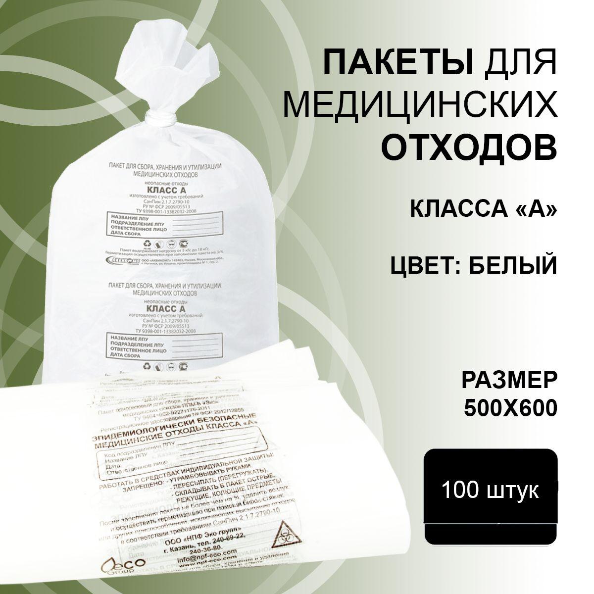 Пакет для сбора и утилизации медицинских отходов класс А 500*600 см (30-35 л.) макс нагрузка 5 кг. 100 шт.