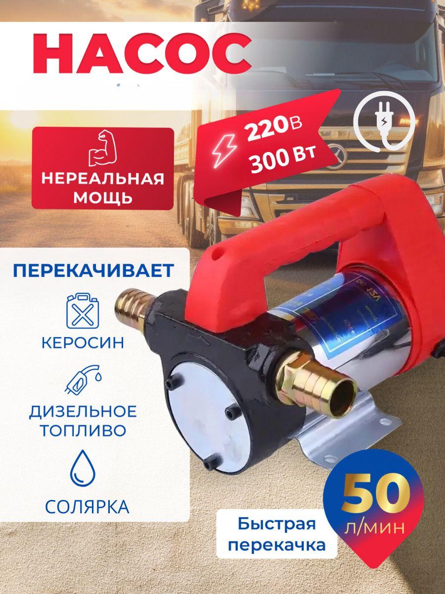 Насос помповый 220V,300 Вт для перекачки дизеля, керосина, масел