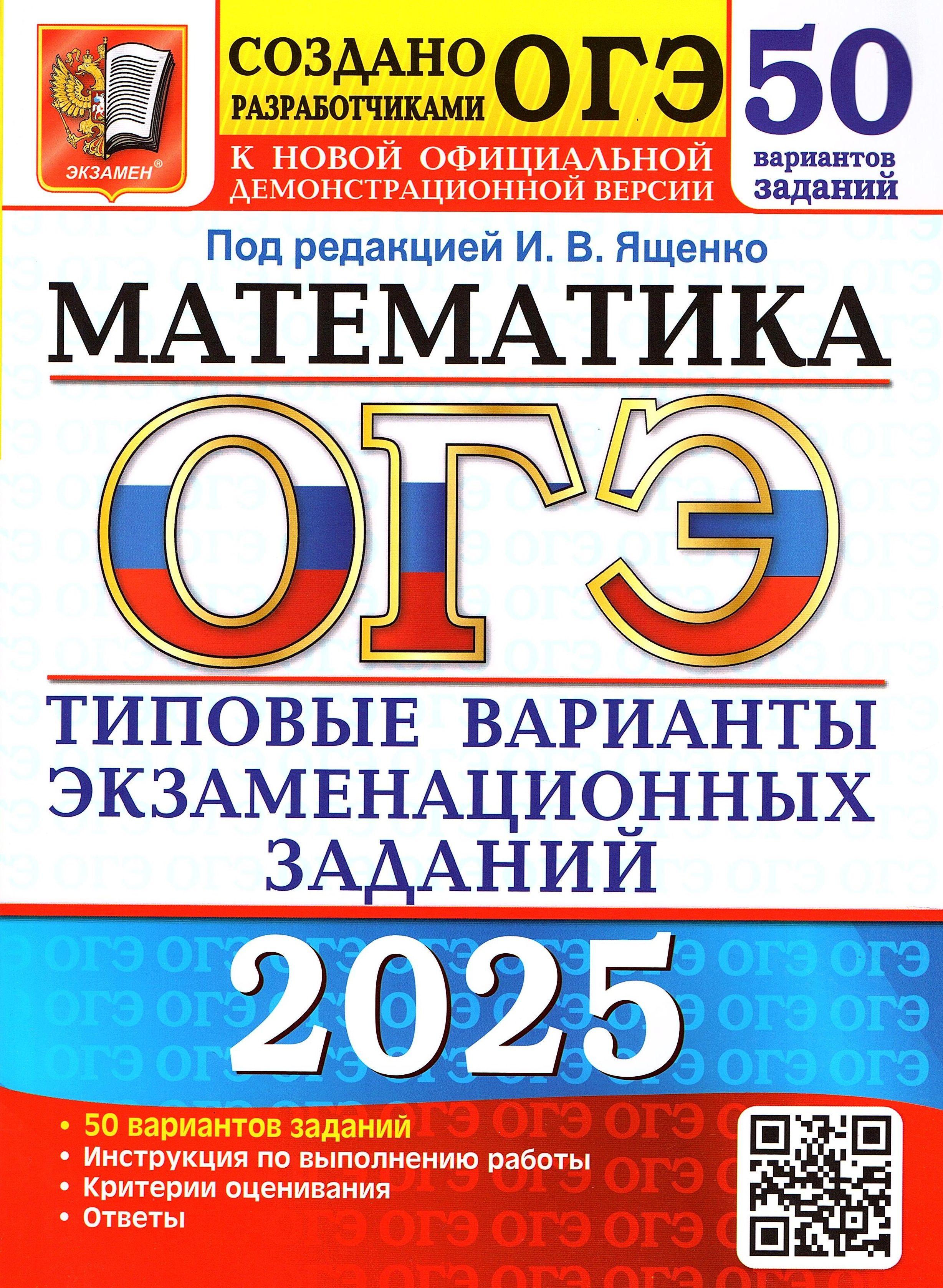 ОГЭ 2025 Математика 50 вариантов Ященко И.В. (Экзамен) | Ященко Иван Валериевич, Высоцкий Иван Ростиславович