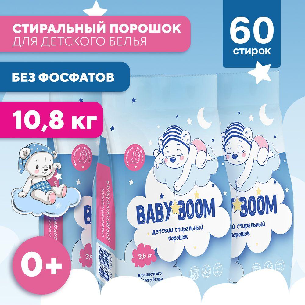 Стиральный порошок детский автомат 10,8 кг - 3,6 кг*3