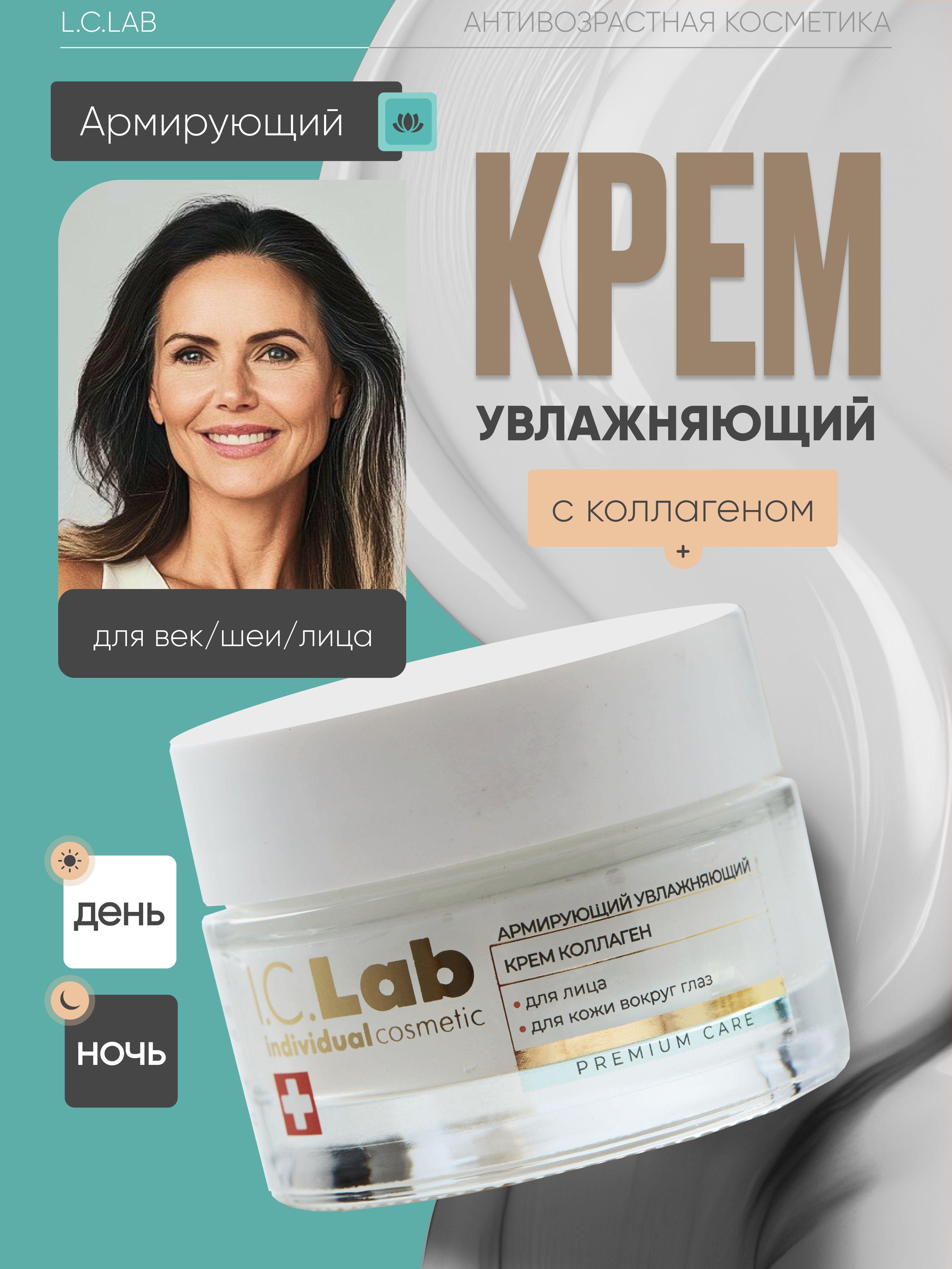 I.C.Lab Individual cosmetic | Армирующий увлажняющий крем для лица и век