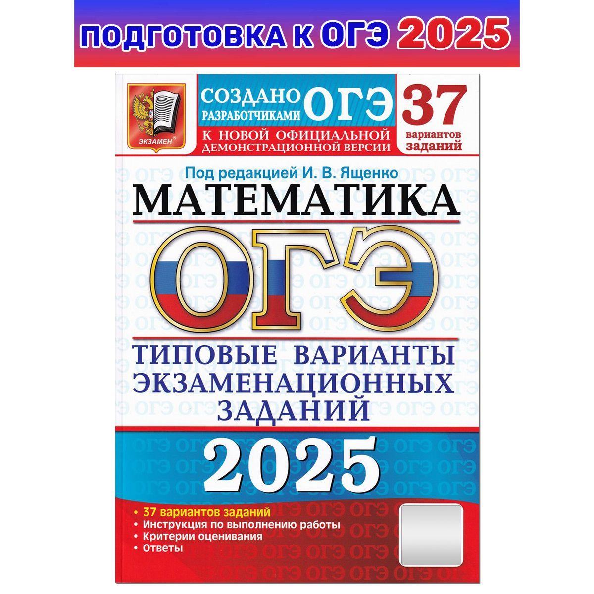 ОГЭ-2025. Математика. 37 вариантов. Типовые варианты экзаменационных заданий от разработчиков ОГЭ | Ященко Иван Валериевич, Высоцкий Иван Ростиславович