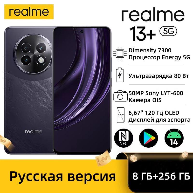 realme Смартфон Русская версия realme 13 Plus 5G смартфон Dimensity 7300 Energy чипсет 80 Вт зарядка 5000 мАч аккумулятор 50 МП Sony OIS камера NFC Ростест (EAC) 8/256 ГБ, фиолетовый