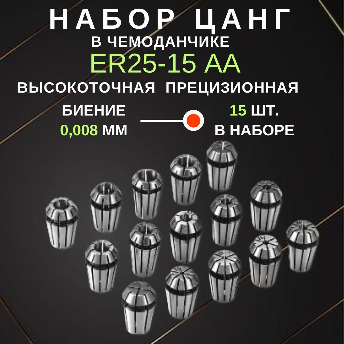 Набор цанг ER25 15 штук с биением 0,008 мм GC Tools