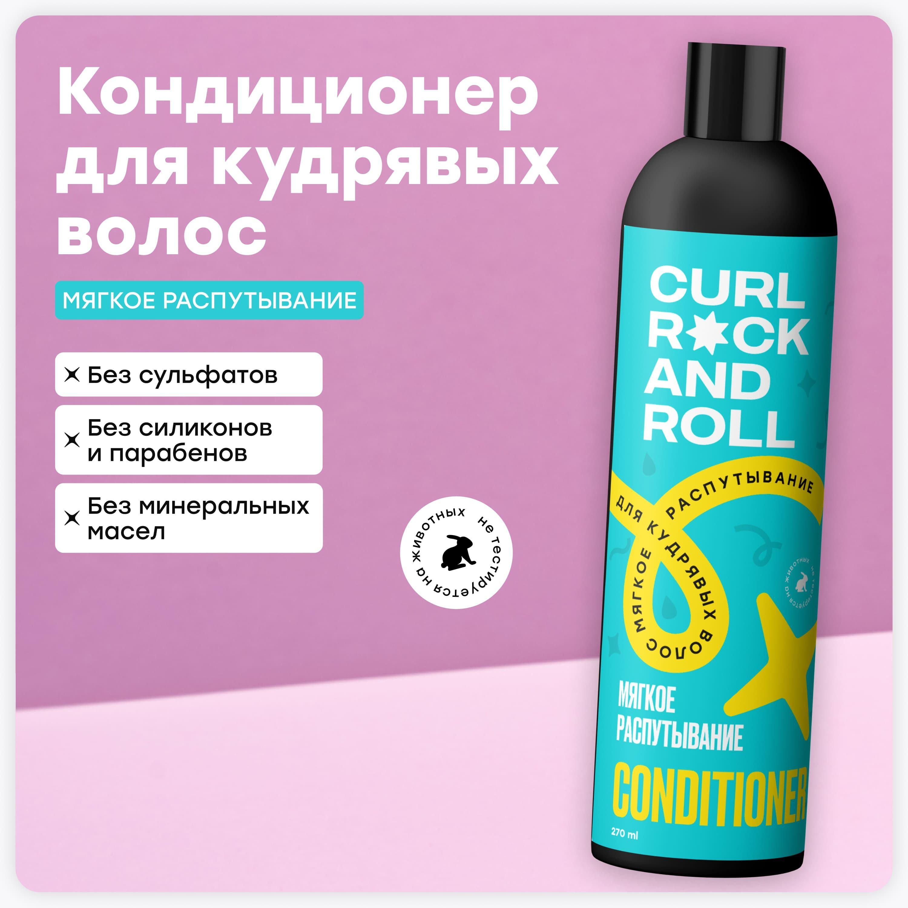 CURL ROCK AND ROLL Кондиционер для кудрявых волос "Мягкое распутывание"