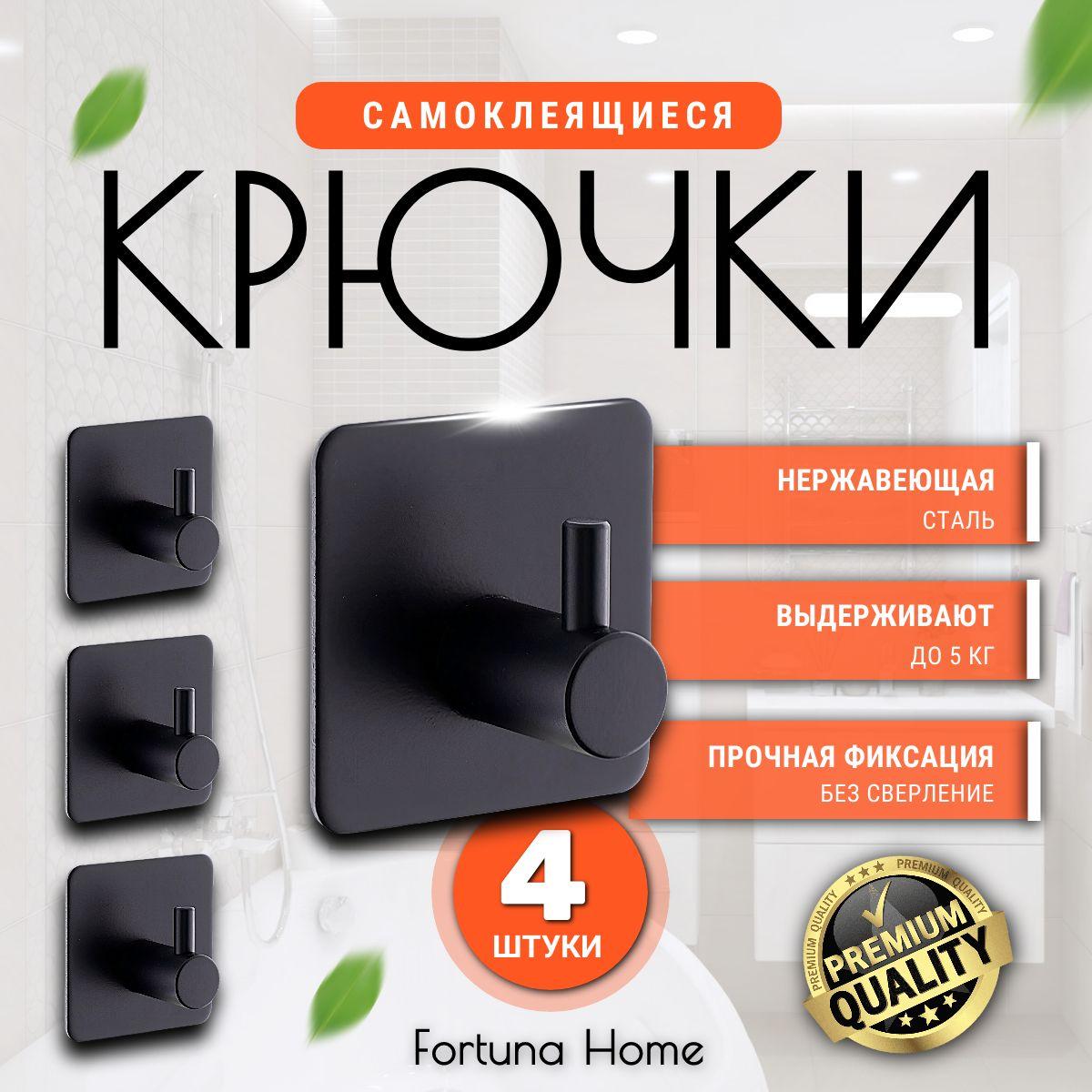 Fortuna Home | Крючки самоклеющиеся 4 шт металлический универсальный для полотенец в ванную, прихожую, кухню 4 штуки в комплекте