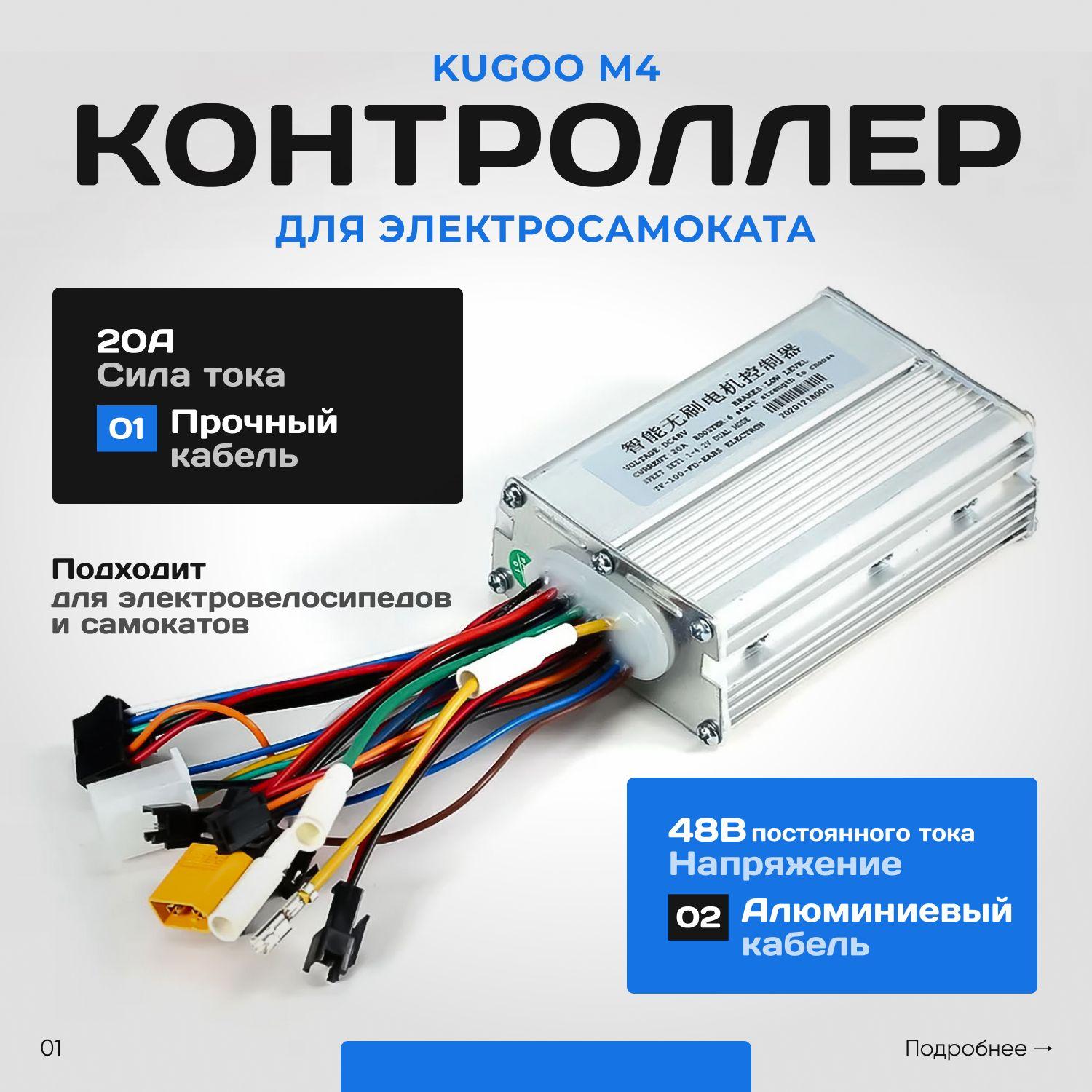 Контроллер 48V 20А для электросамоката Kugoo M4