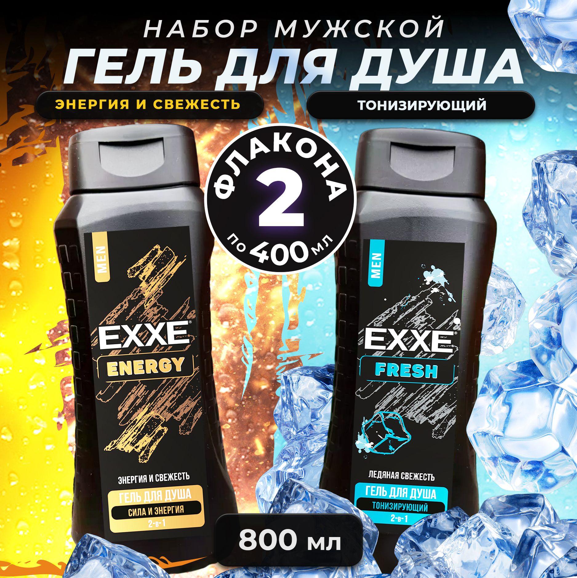 Мужской гель для душа ,набор гелей для душа EXXE MEN FRESH 400 мл, ENERGY 400 мл