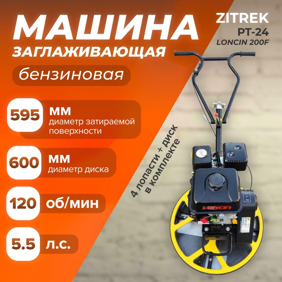 Заглаживающая машина Zitrek PT-24 (LONCIN 200F, 60 кг, d-600 мм, 4 лопасти, диск) затирочный аппарат