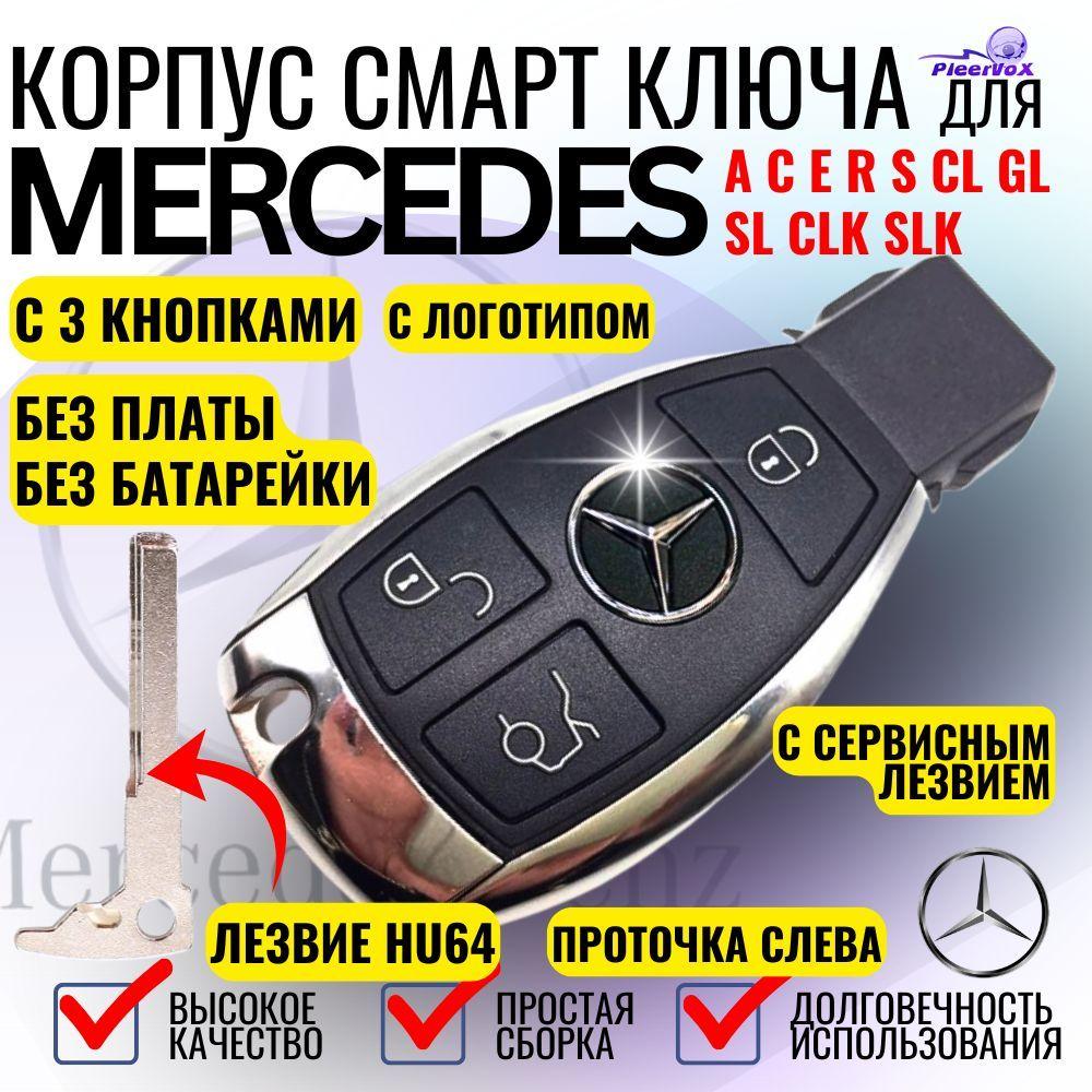 Корпус смарт ключа для Mercedes Benz Мерседес с 3 кнопками лезвие HU64 NEC рыбка