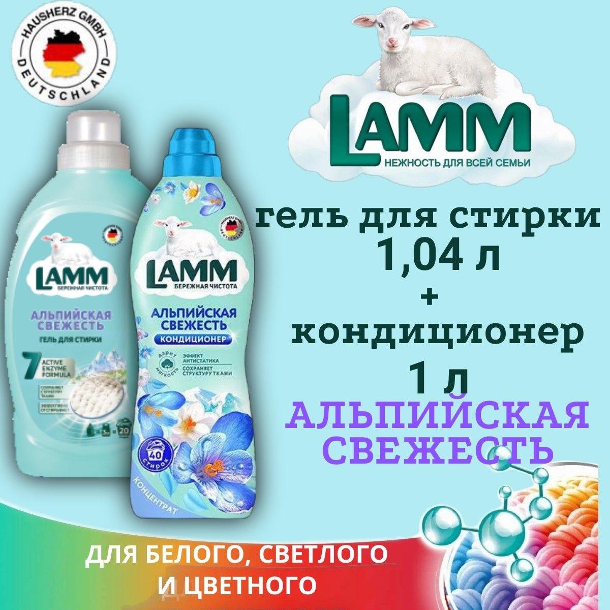 Набор LAMM Гель для стирки для стирки 1.04л и Кондиционер 1л Альпийская свежесть