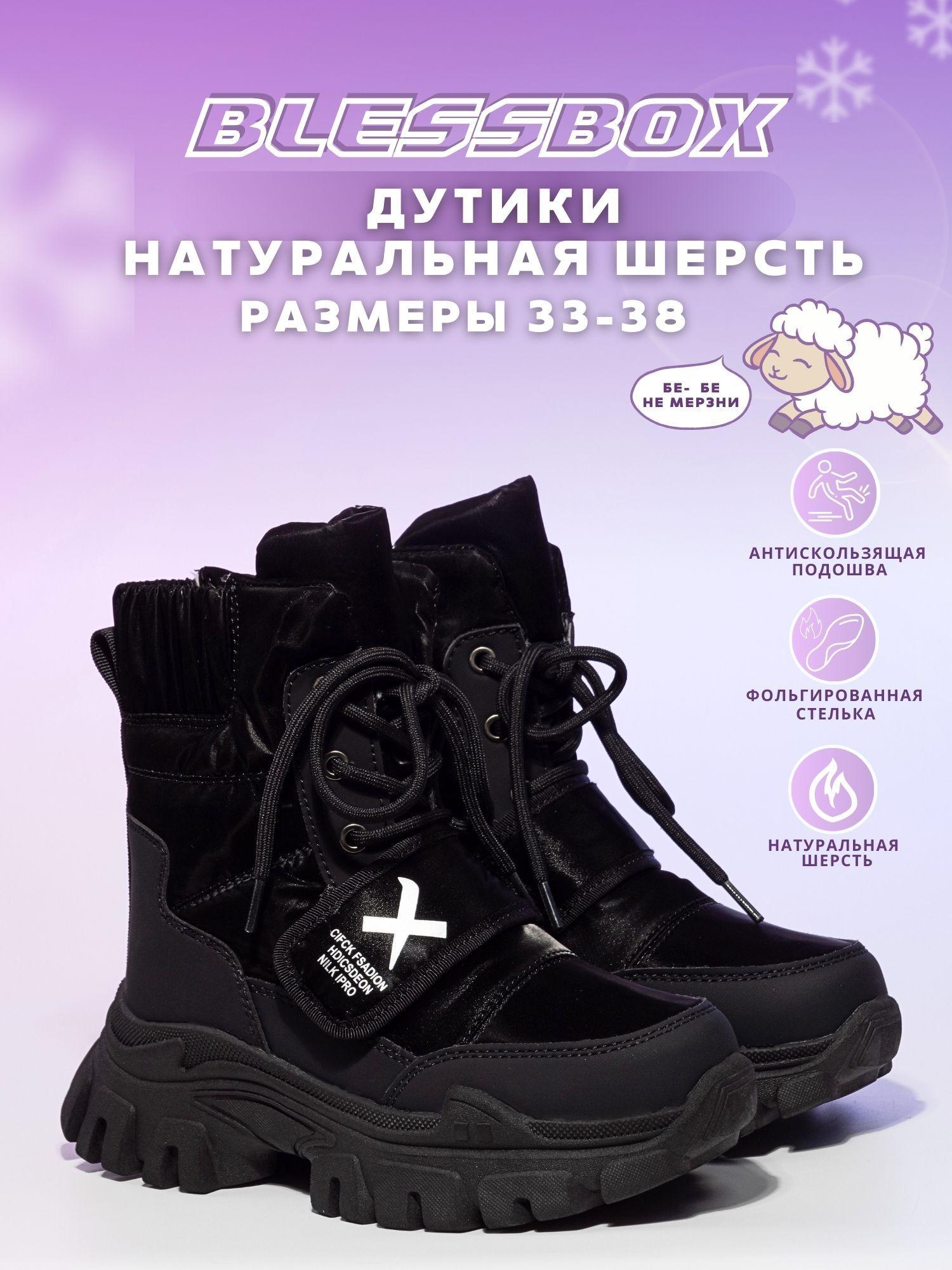 Дутики BlessBox Зимние