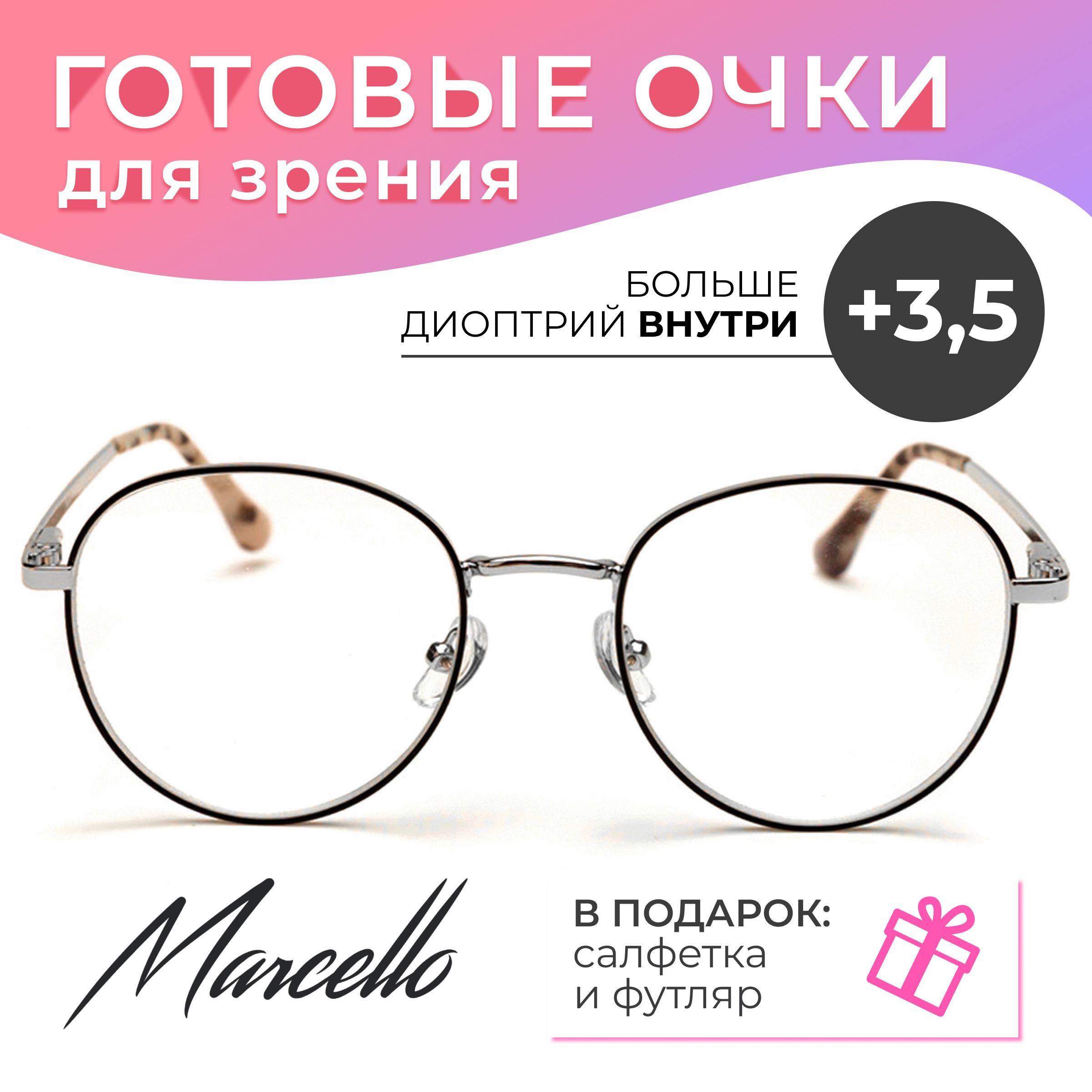 Готовые очки для зрения корригирующие, женские, Marcello GA0359 C3 с диоптриями +3.5 для чтения на плюс. Форма круглая, овальная. Очки металлические в футляре.