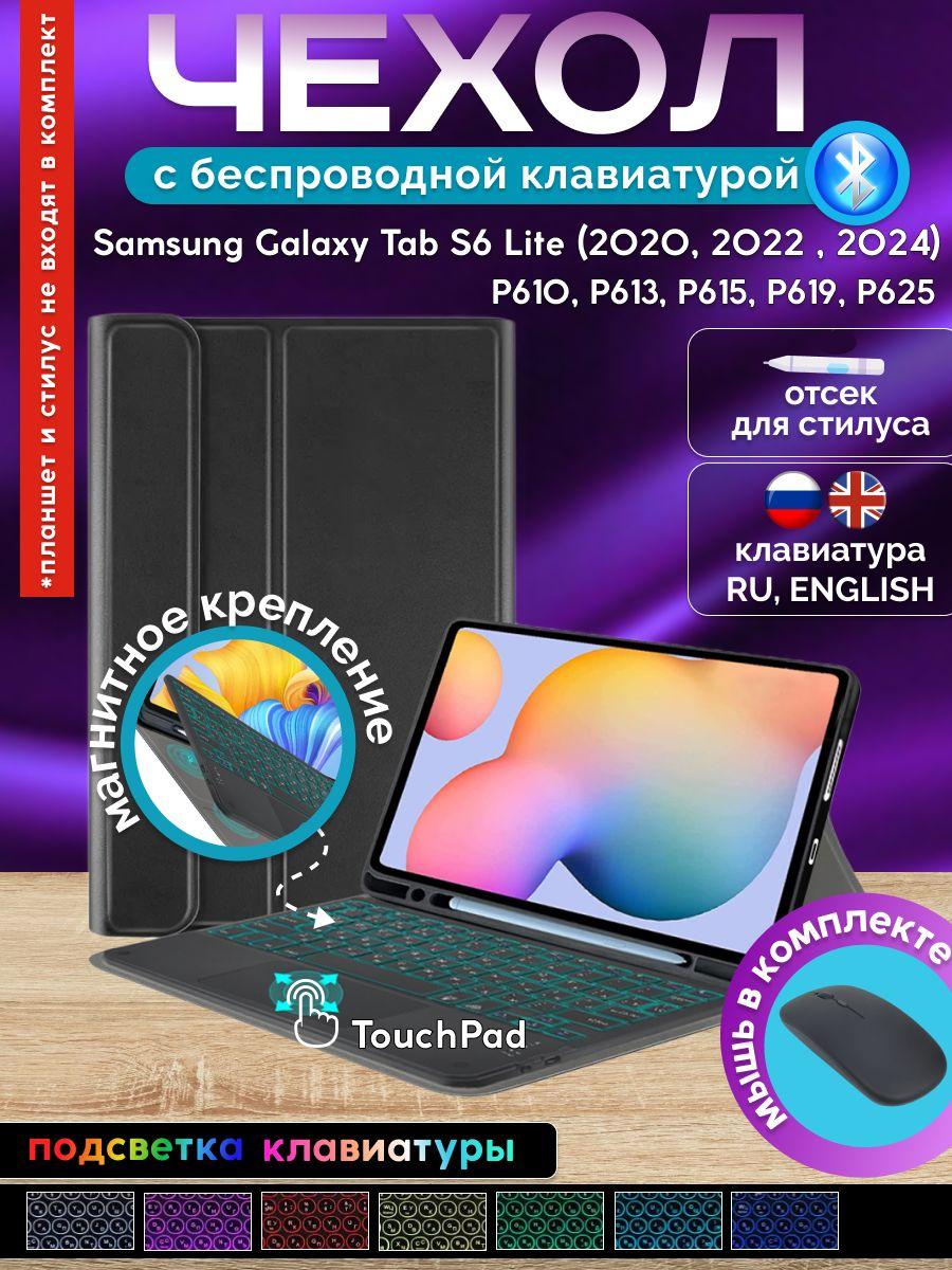 GoodChoice/ Чехол для планшета Samsung Galaxy Tab S6 Lite (2020, 2022 , 2024) с Bluetooth RGB клавиатурой с TouchPad + беспроводная мышка, черный