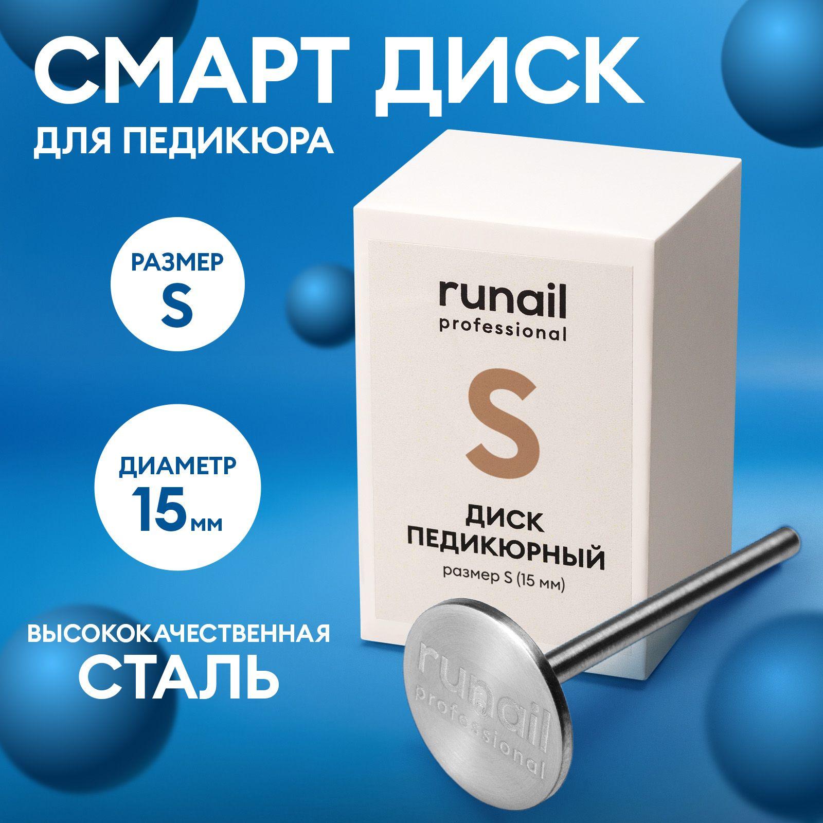 Смарт диск педикюрный Runail Professional , размер S (15 мм)