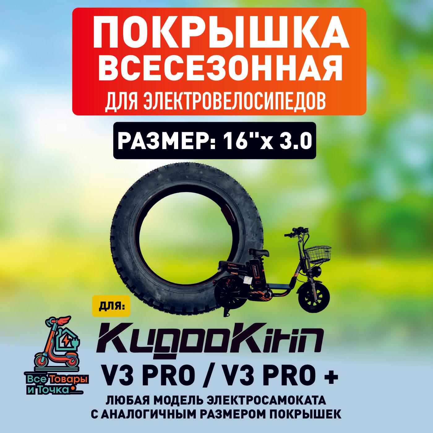 Покрышка всесезонная для электровелосипеда Kugoo V3 pro