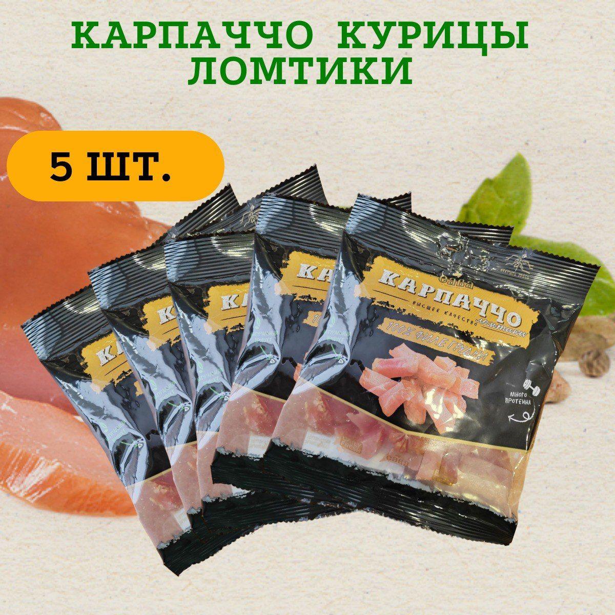 Карпаччо (ломтики), САВА, 5 упаковок по 40 гр., продукт сыровяленый из мяса курицы