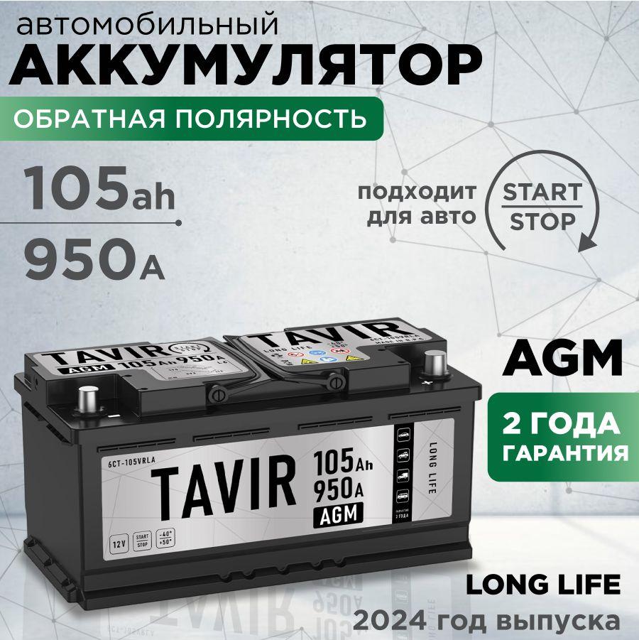 Аккумулятор автомобильный TAVIR AGM 105Ah 950А обратная полярность (393x175x190)