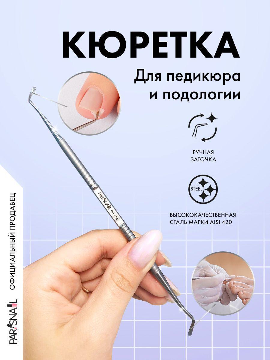 Кюретка для педикюра ParisNail 17 см